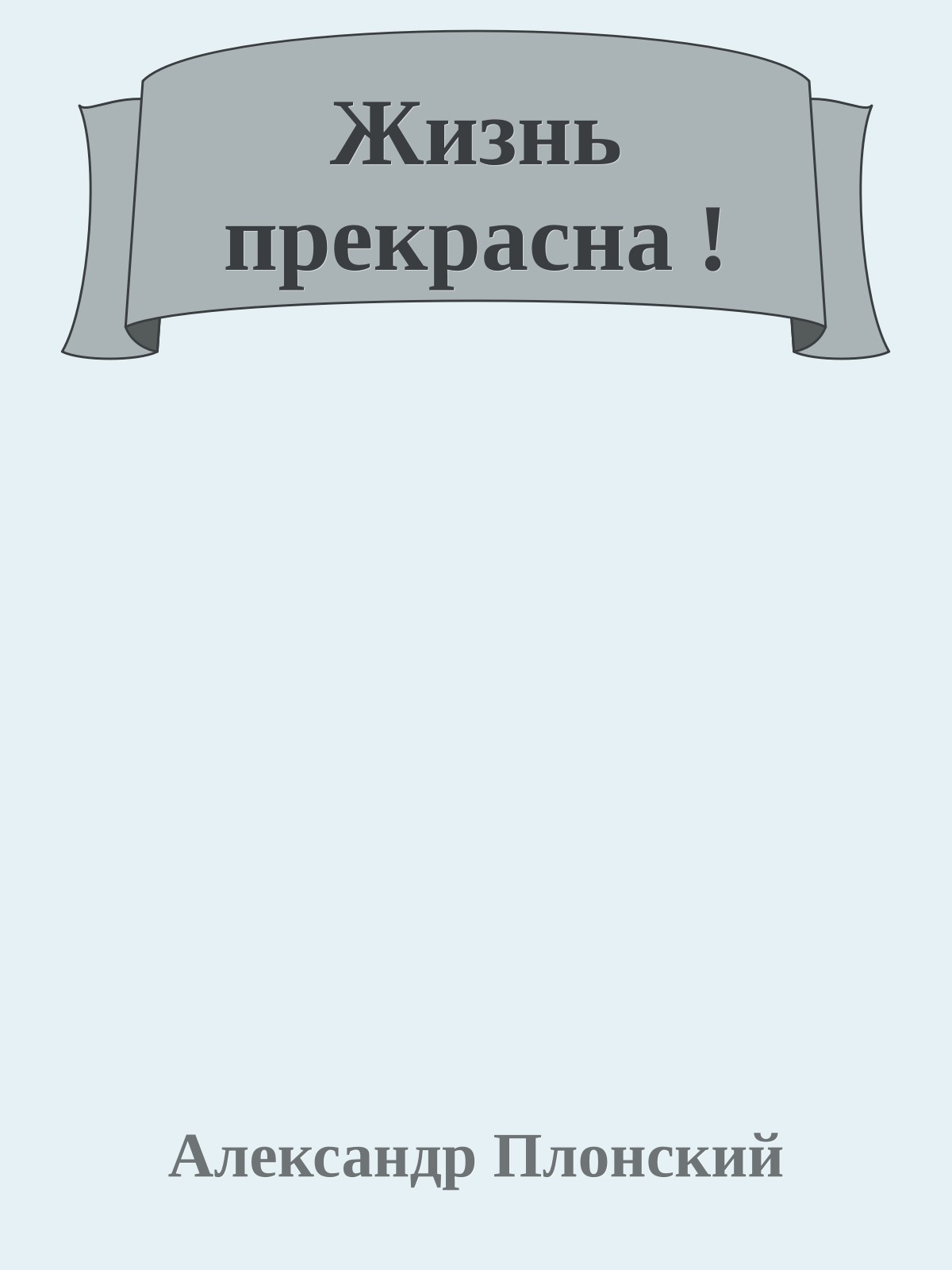 Жизнь прекрасна !