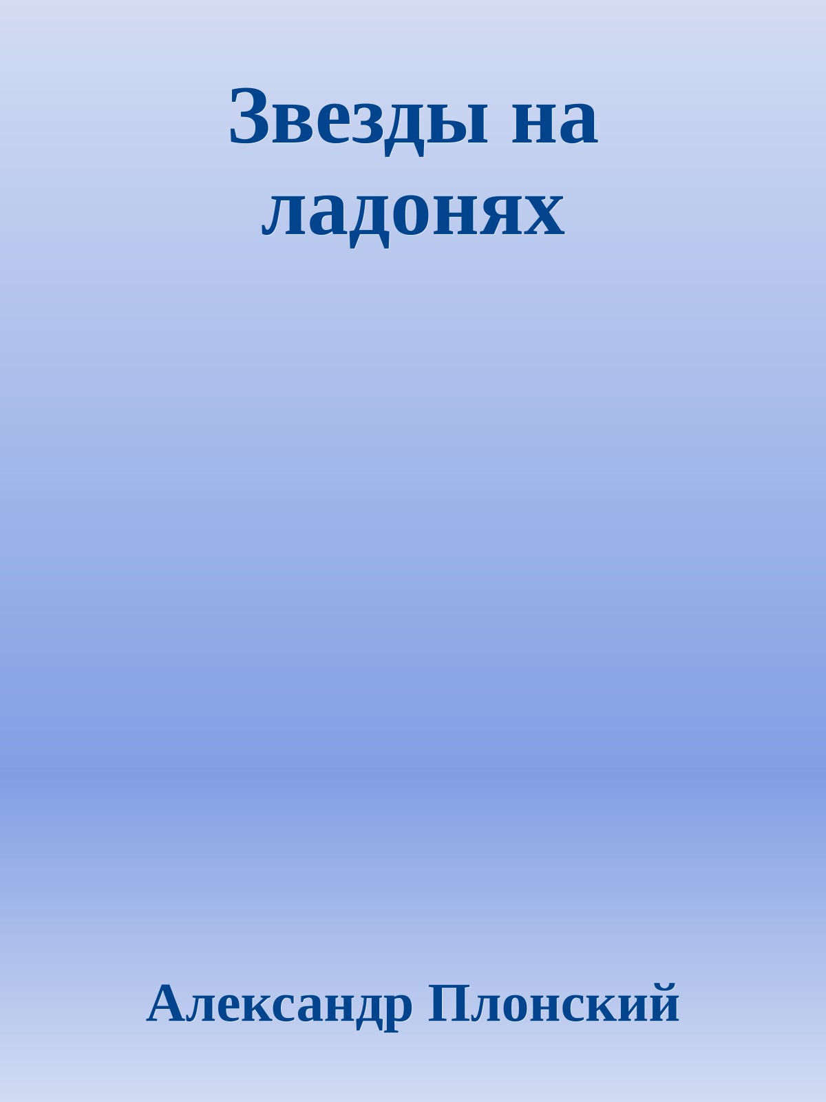 Звезды на ладонях