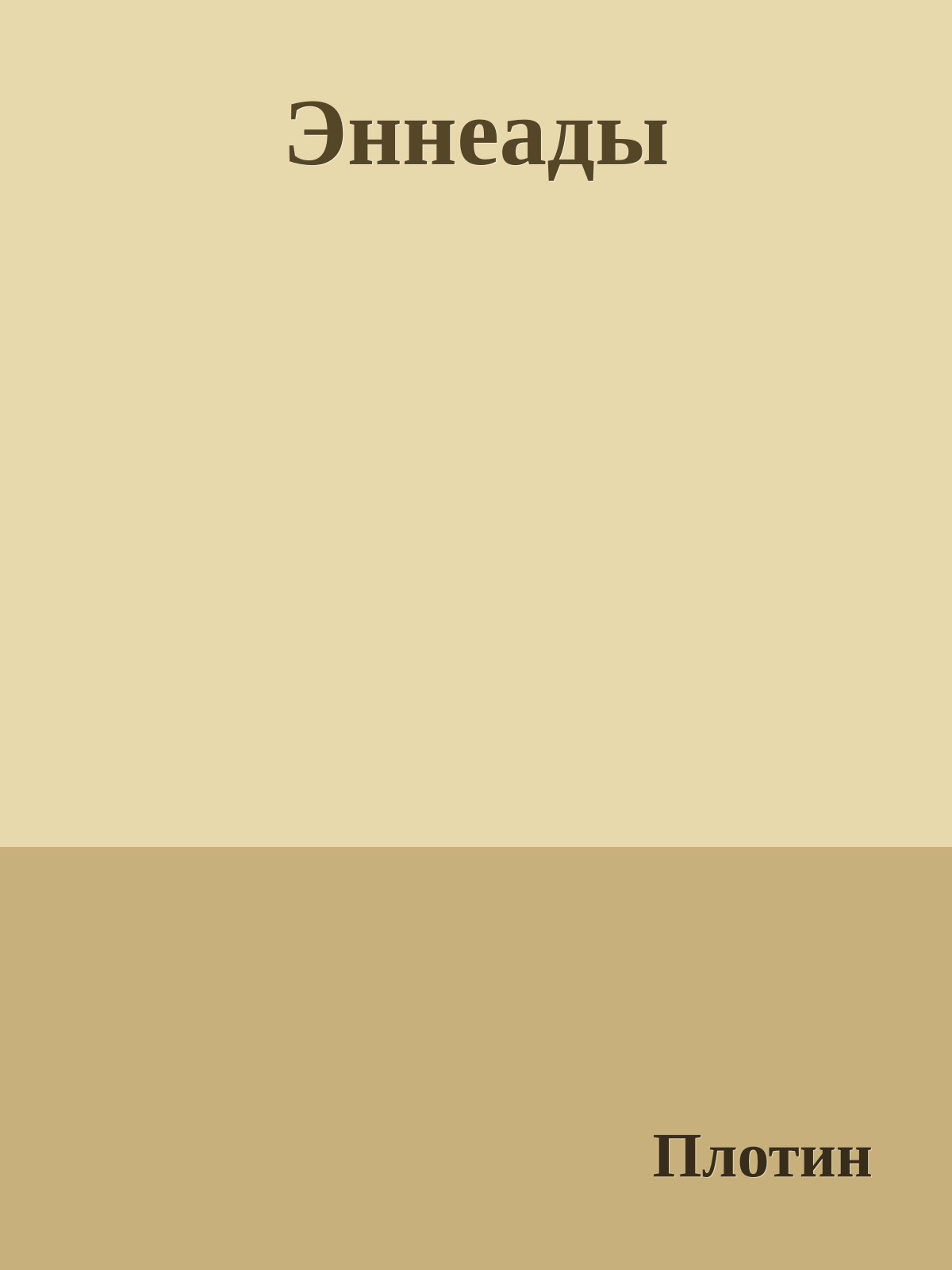 Эннеады