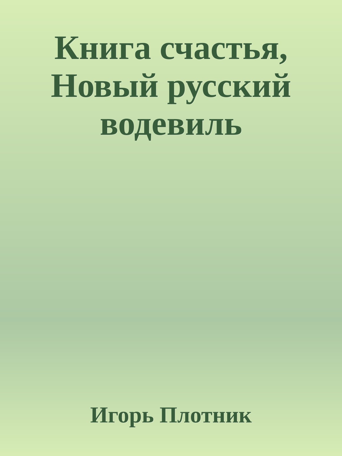 Книга счастья, Новый русский водевиль