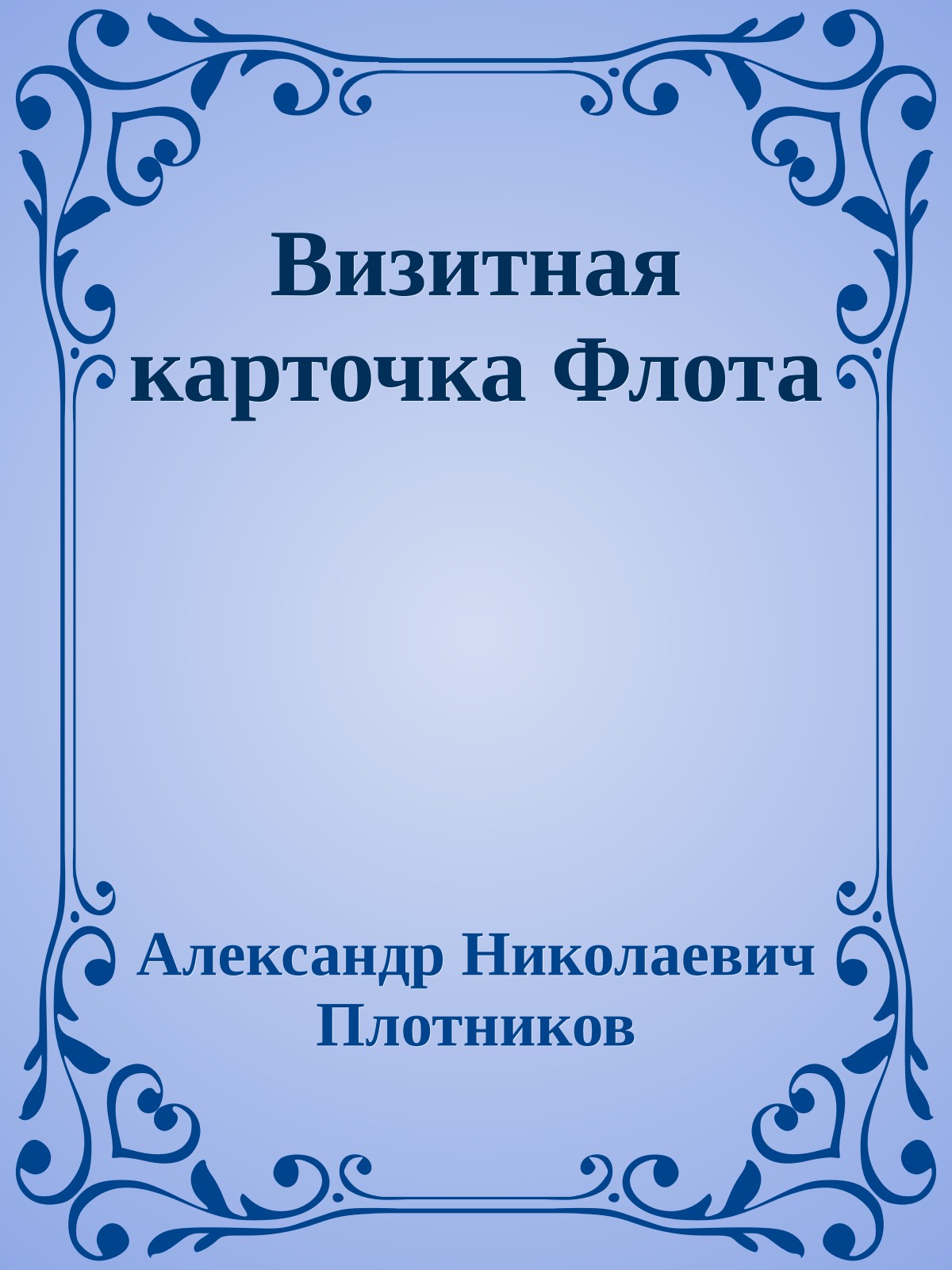 Визитная карточка Флота