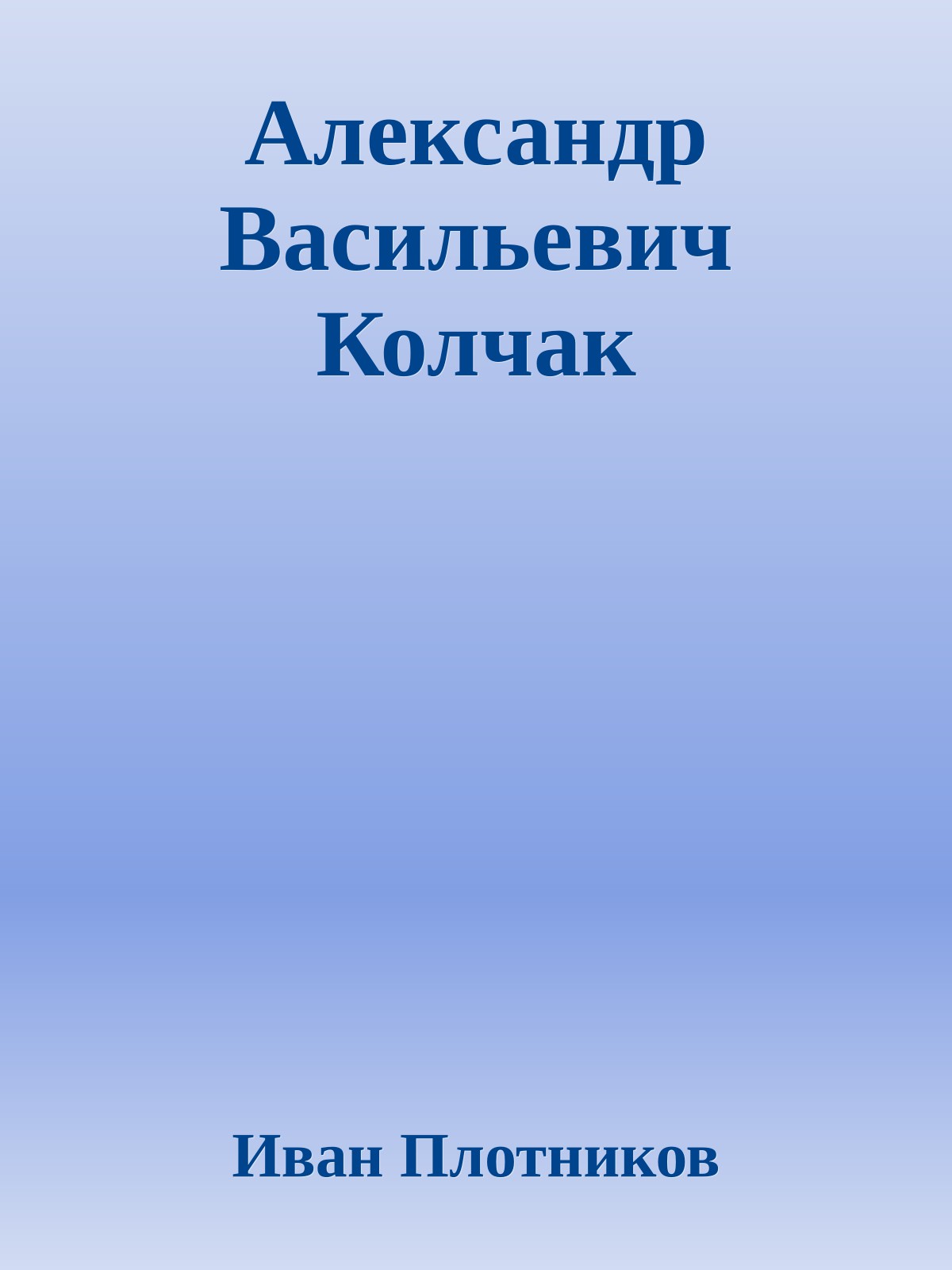 Александр Васильевич Колчак