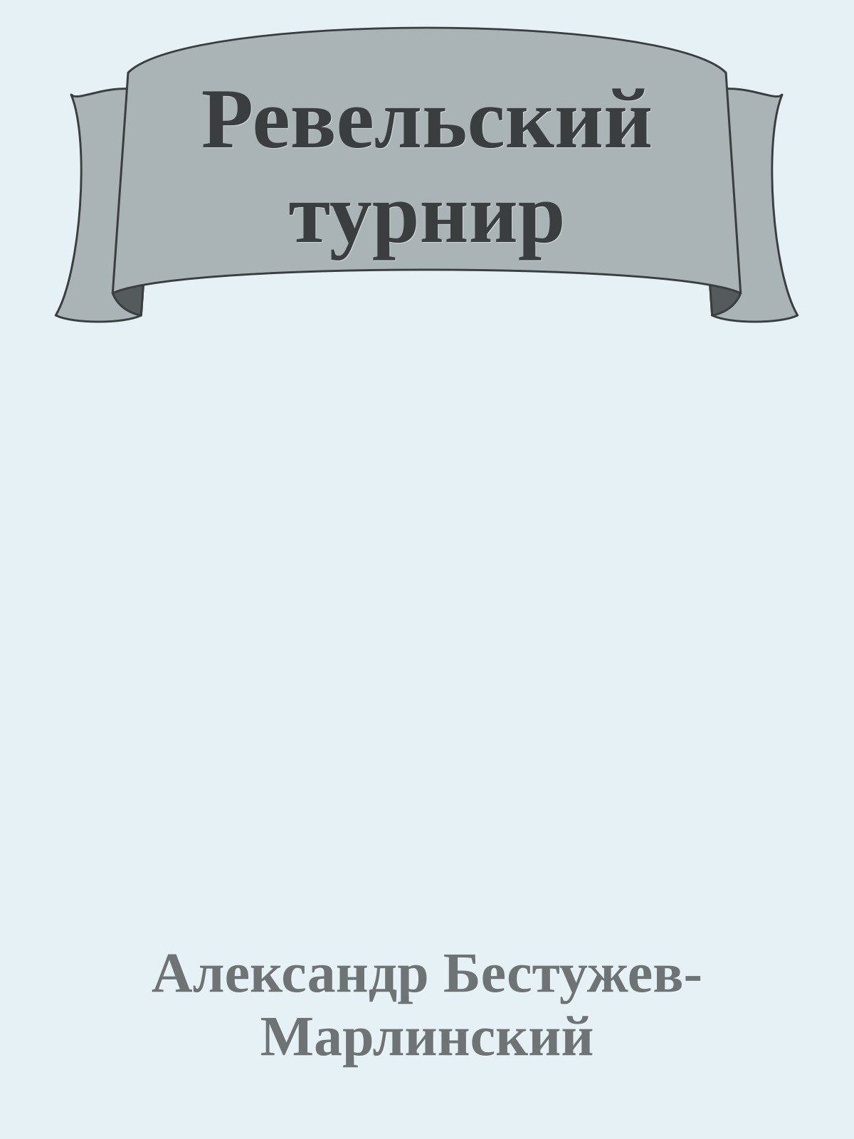 Ревельский турнир