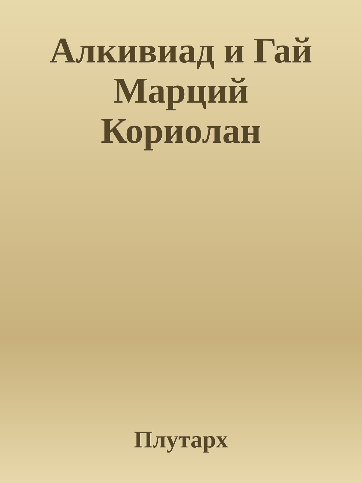 Алкивиад и Гай Марций Кориолан