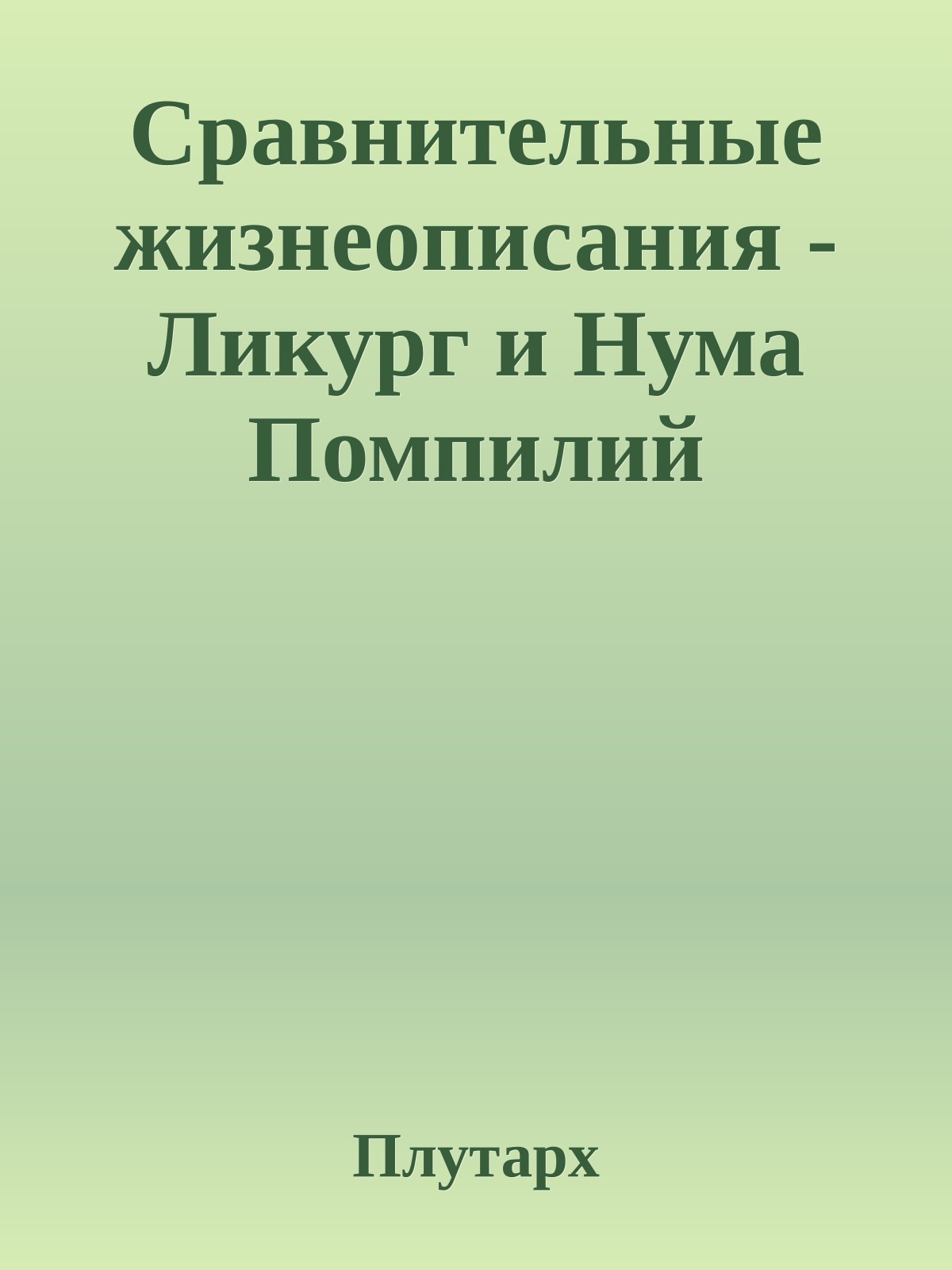 Сравнительные жизнеописания - Ликург и Нума Помпилий
