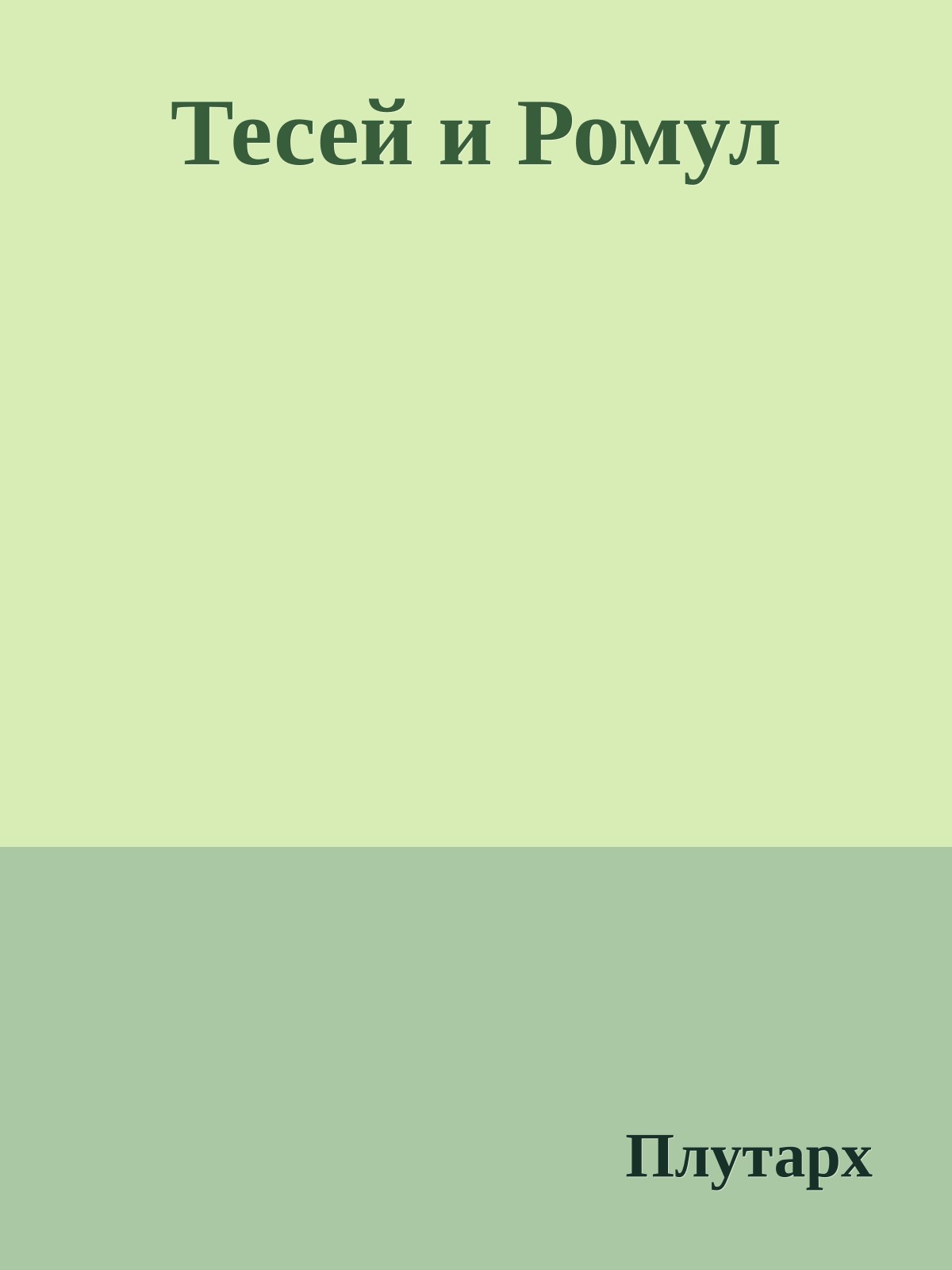 Тесей и Ромул