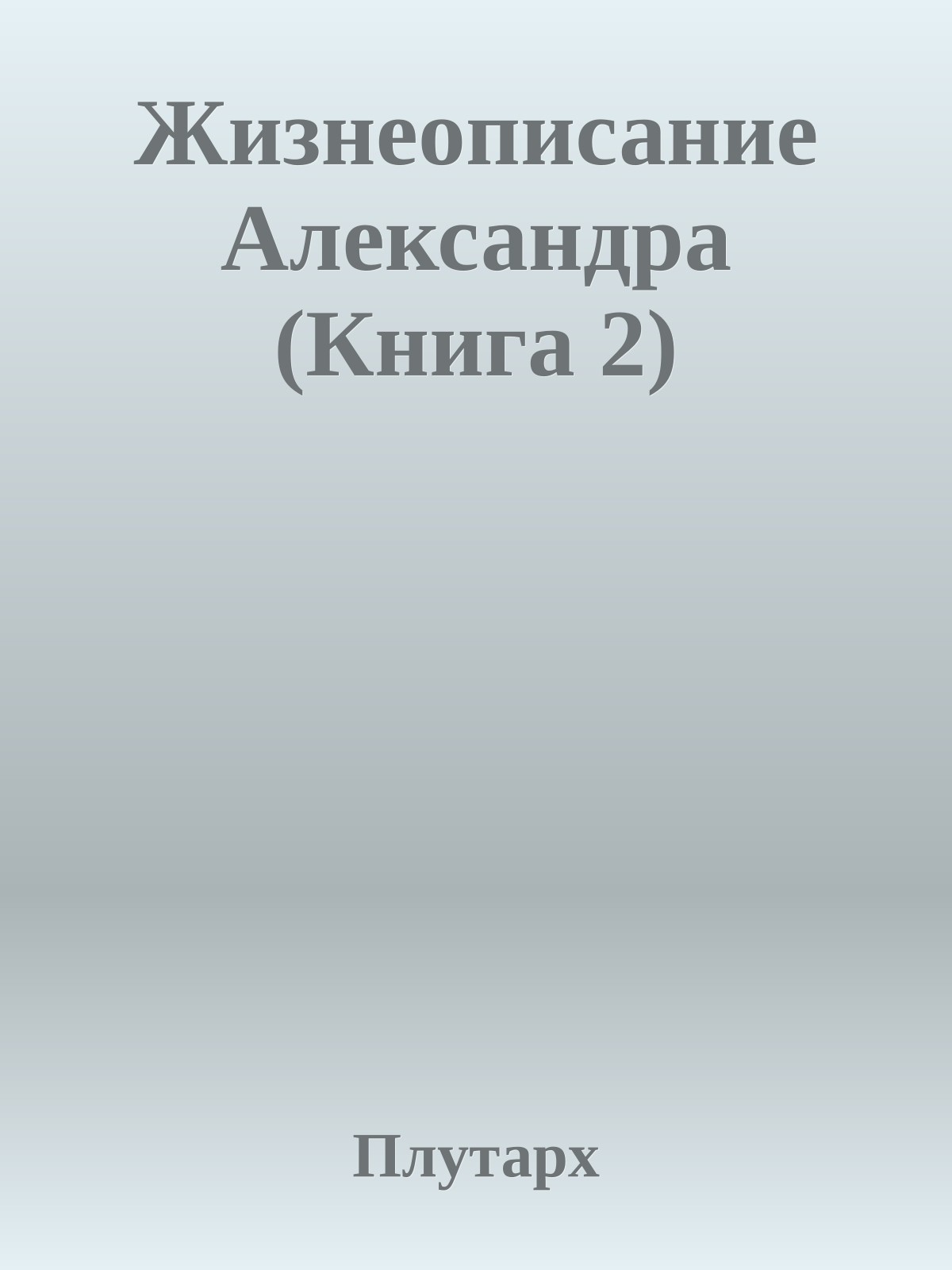 Жизнеописание Александpа (Книга 2)