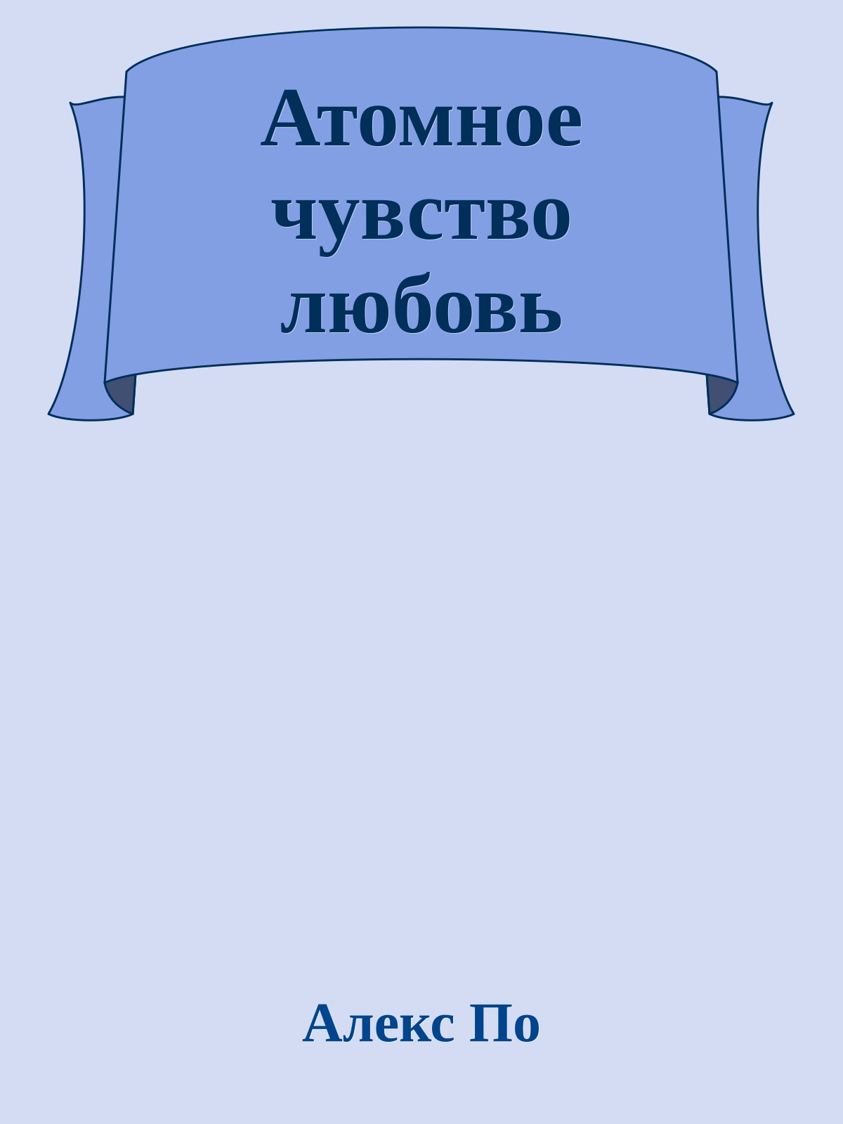 Атомное чyвство любовь