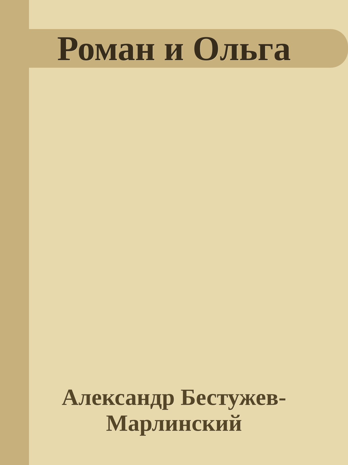 Роман и Ольга