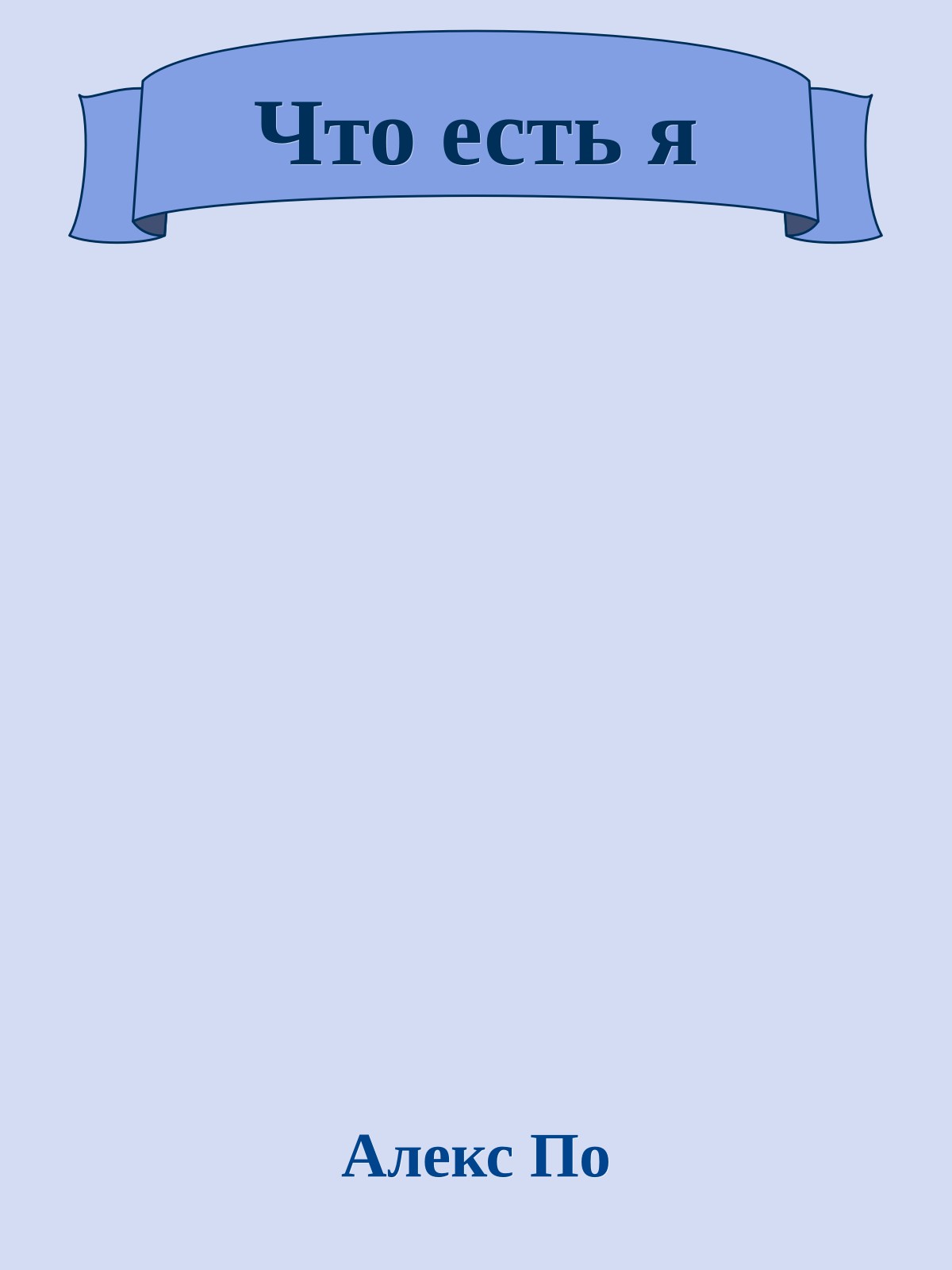 Что есть я