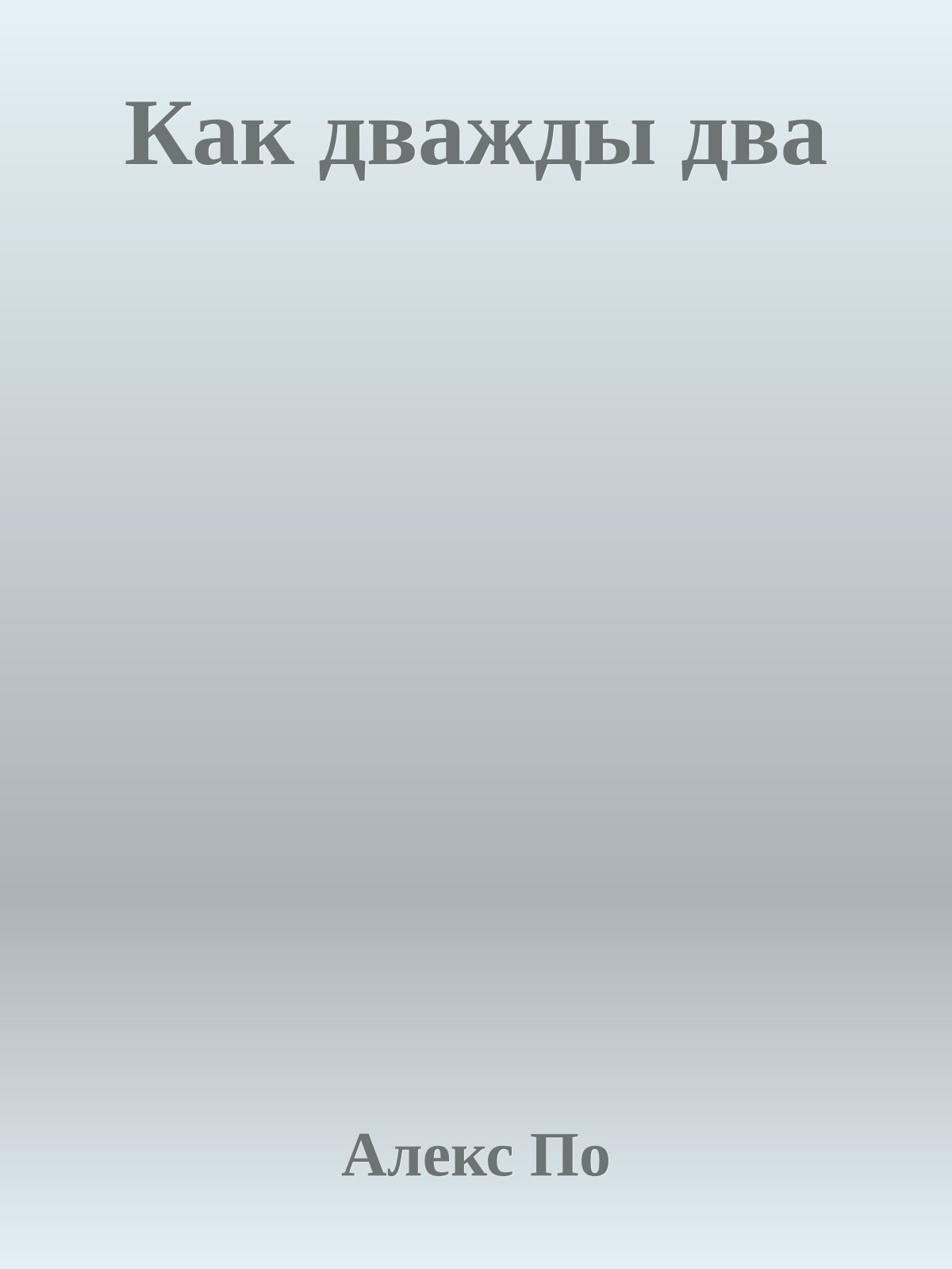 Как дважды два