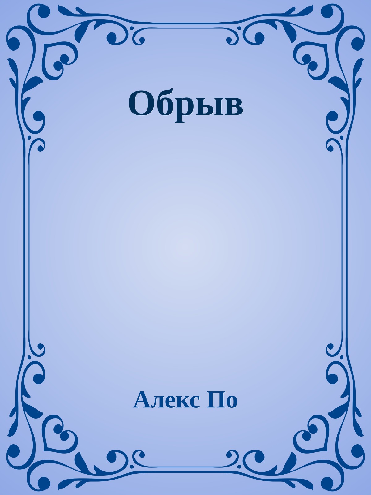 Обpыв