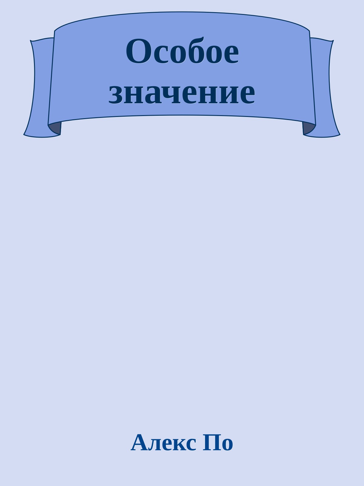 Особое значение