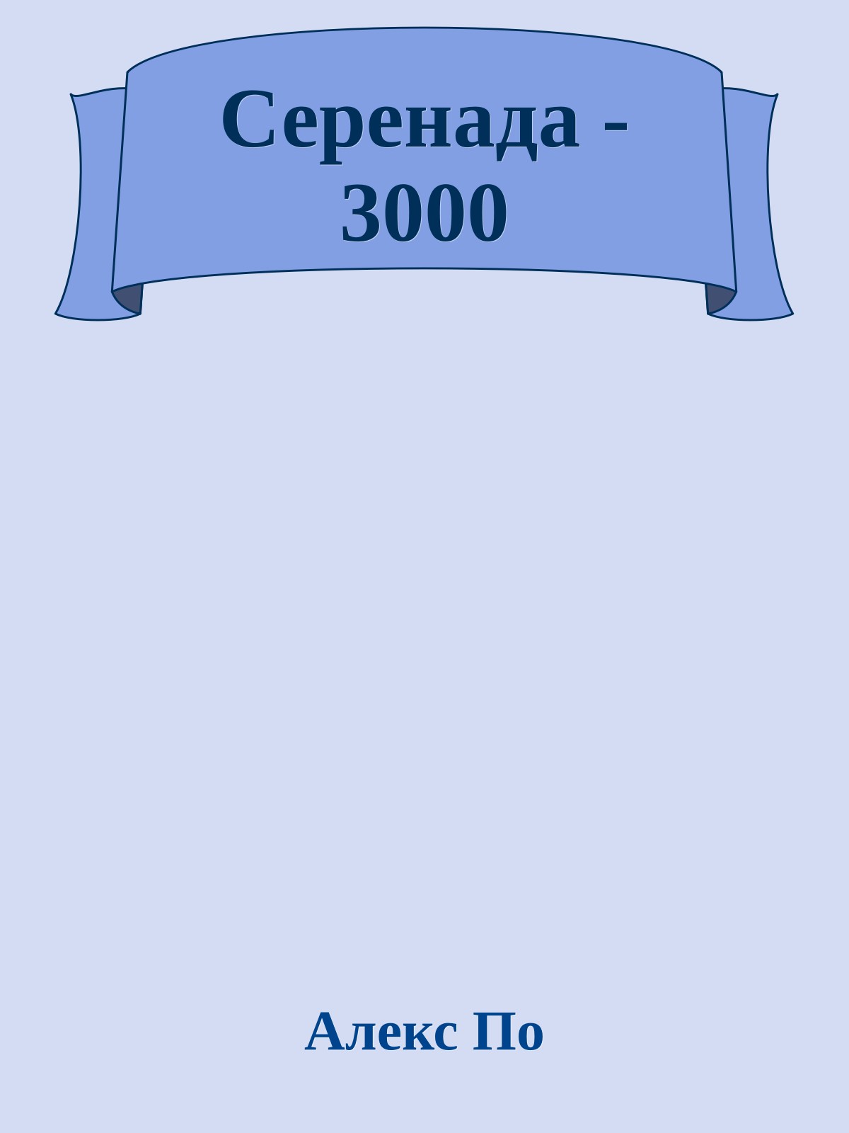 Сеpенада - 3000