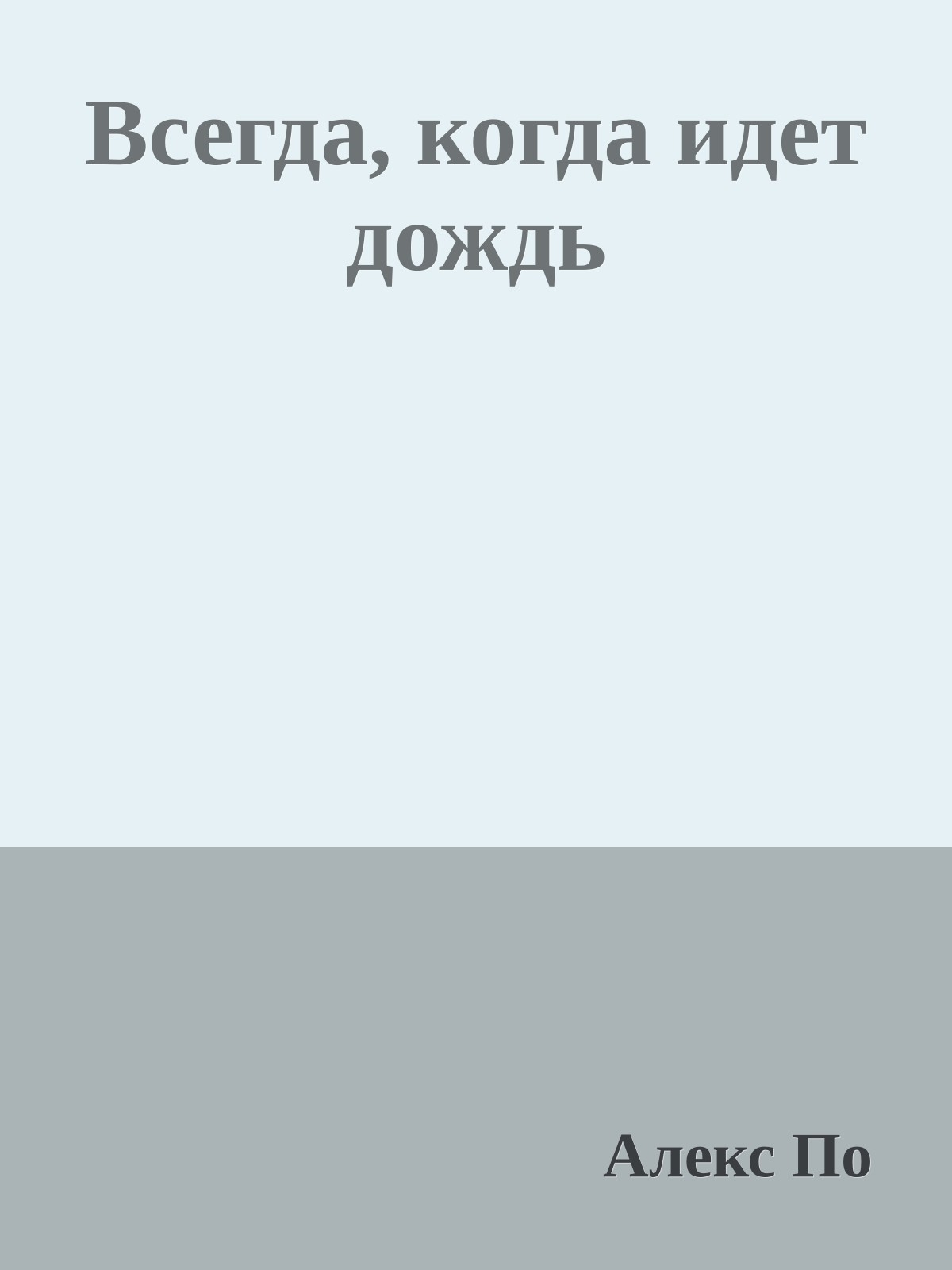 Всегда, когда идет дождь