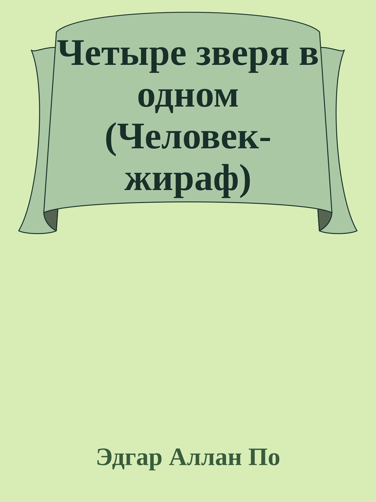 Четыре зверя в одном (Человек-жираф)