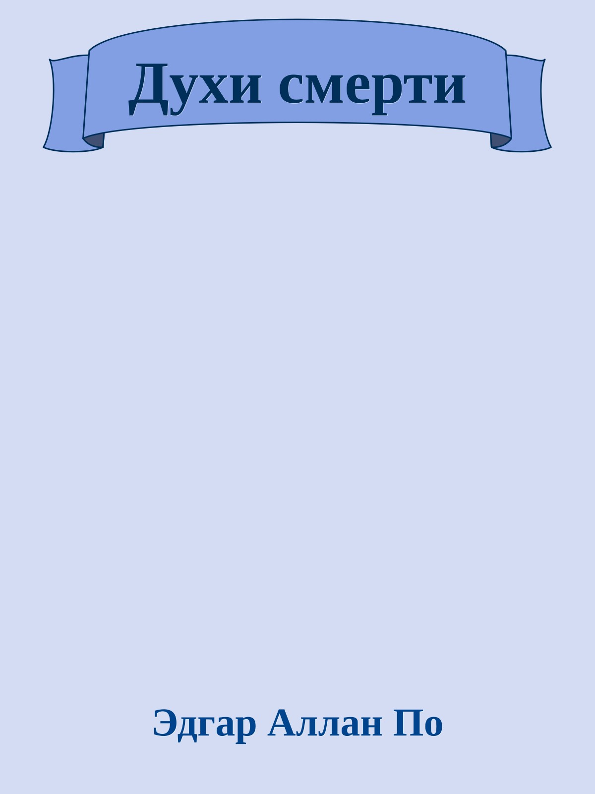 Духи смерти