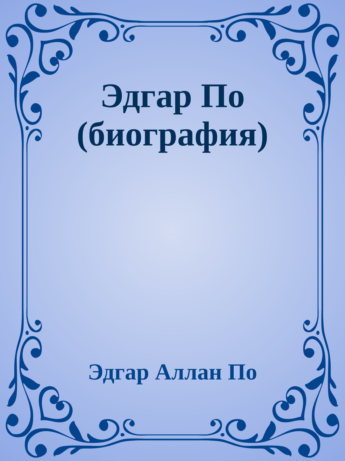 Эдгар По (биография)