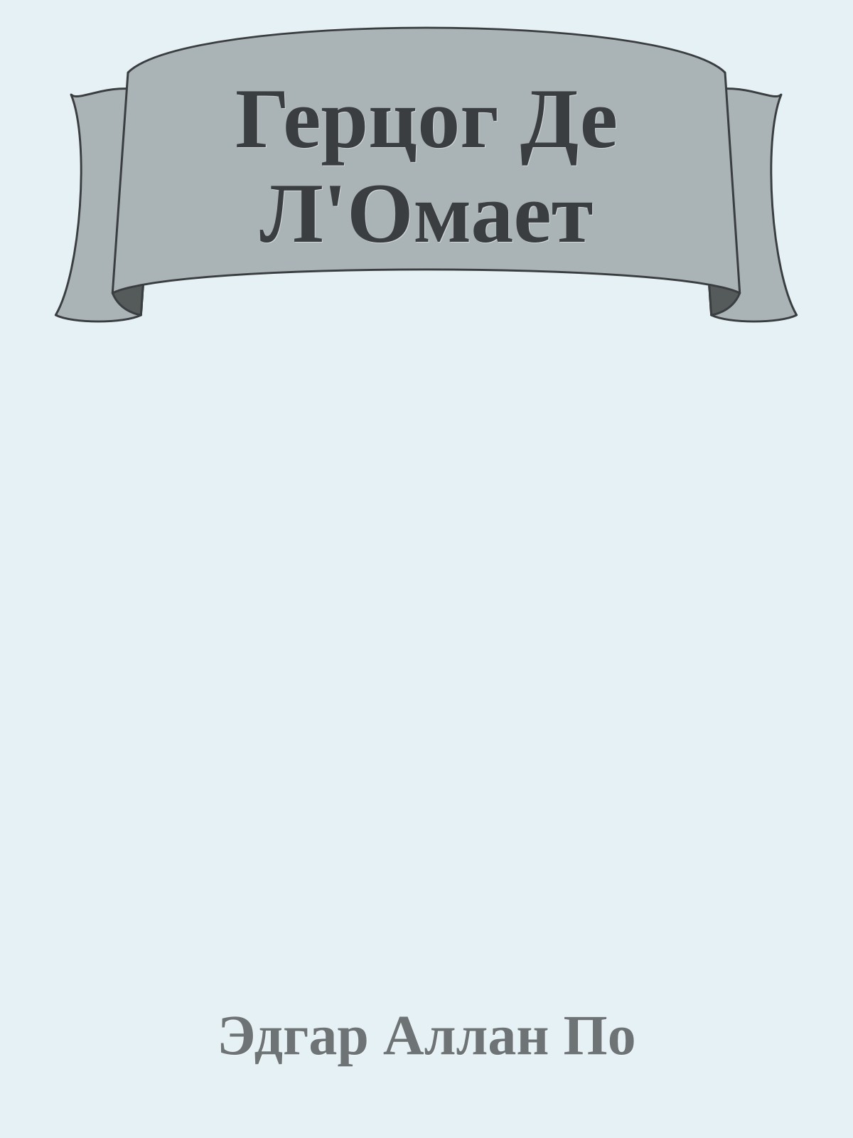 Герцог Де Л'Омает