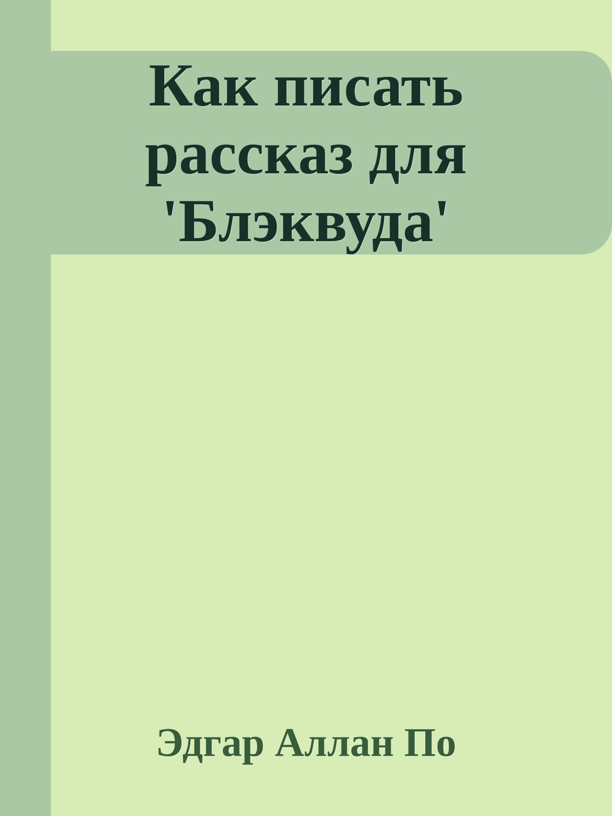 Как писать рассказ для 'Блэквуда'