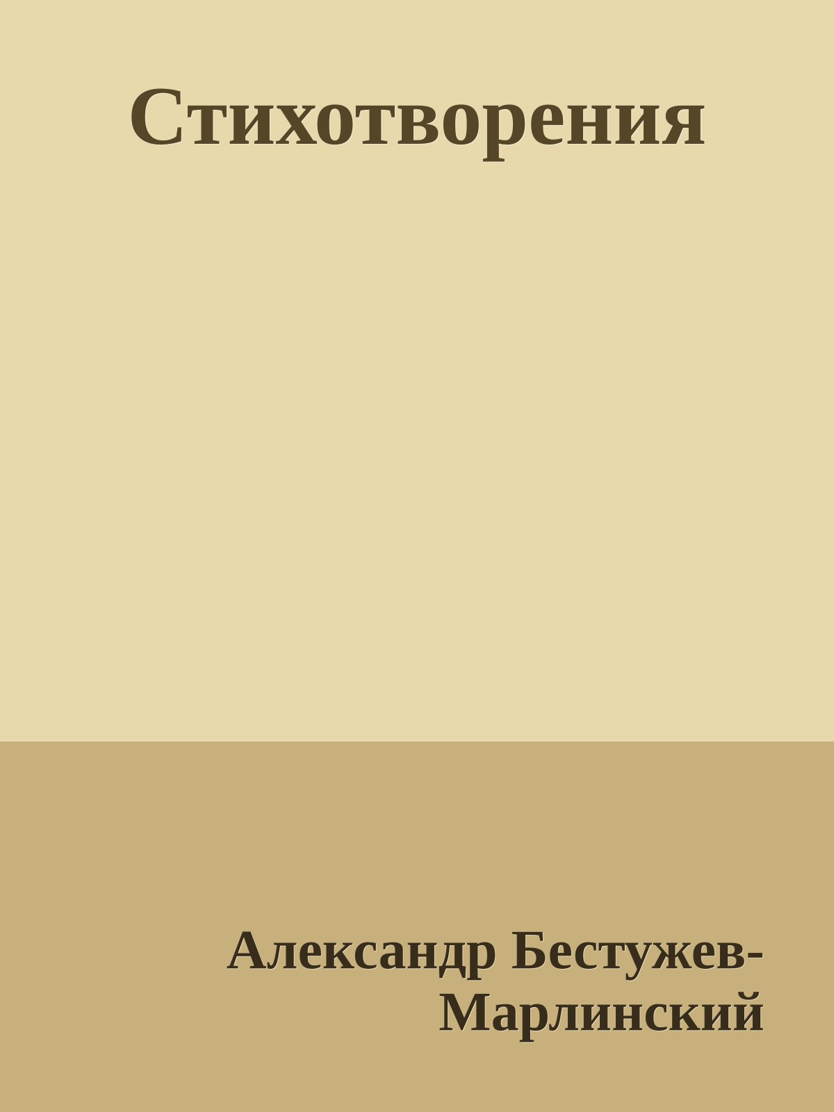 Стихотворения