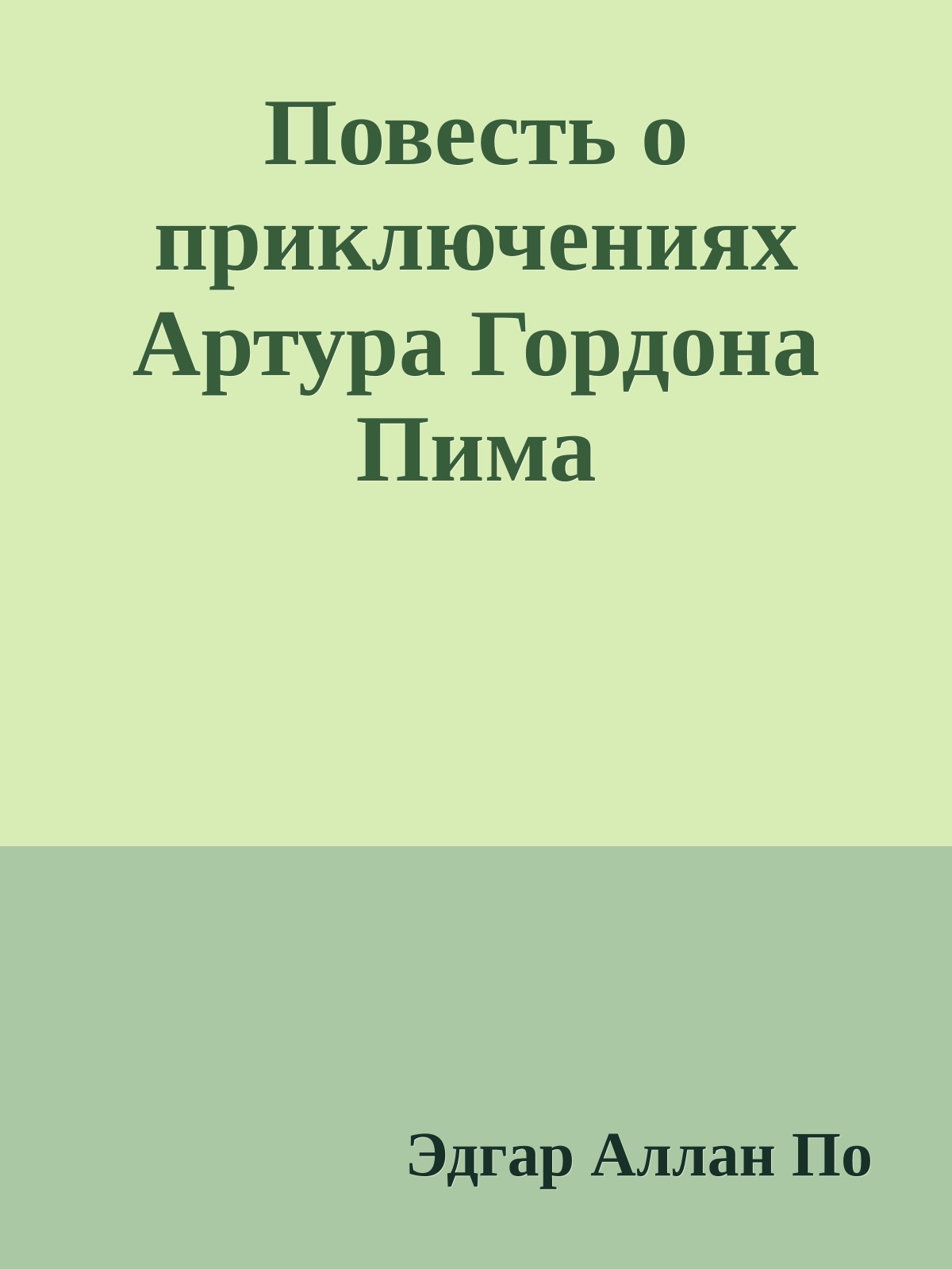Повесть о приключениях Артура Гордона Пима