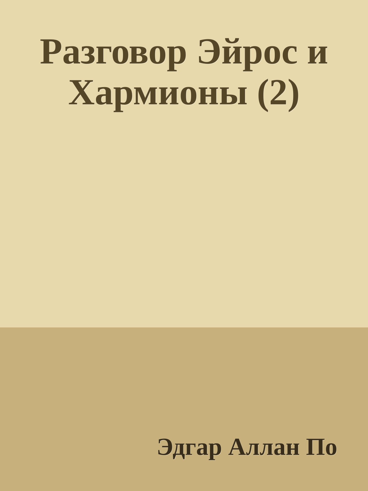 Разговор Эйрос и Хармионы (2)