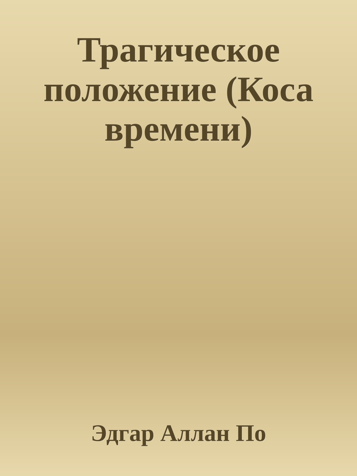 Трагическое положение (Коса времени)
