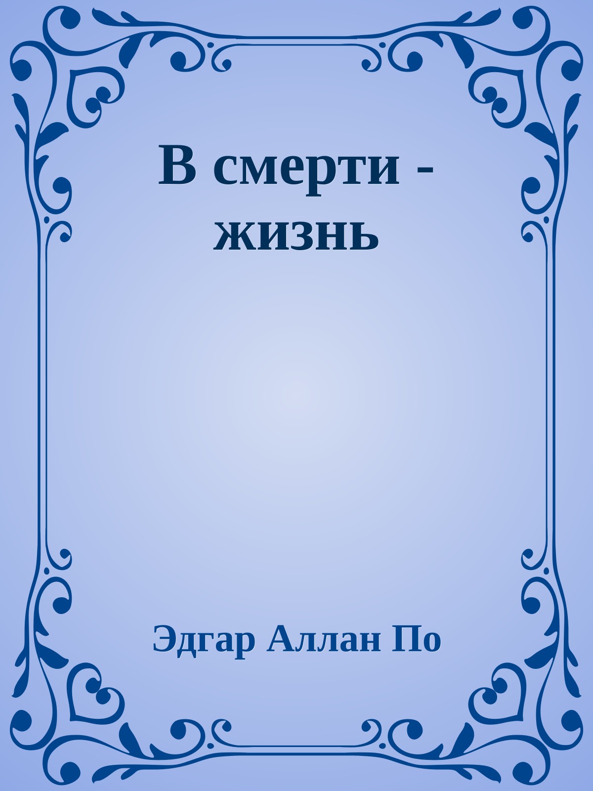 В смерти - жизнь