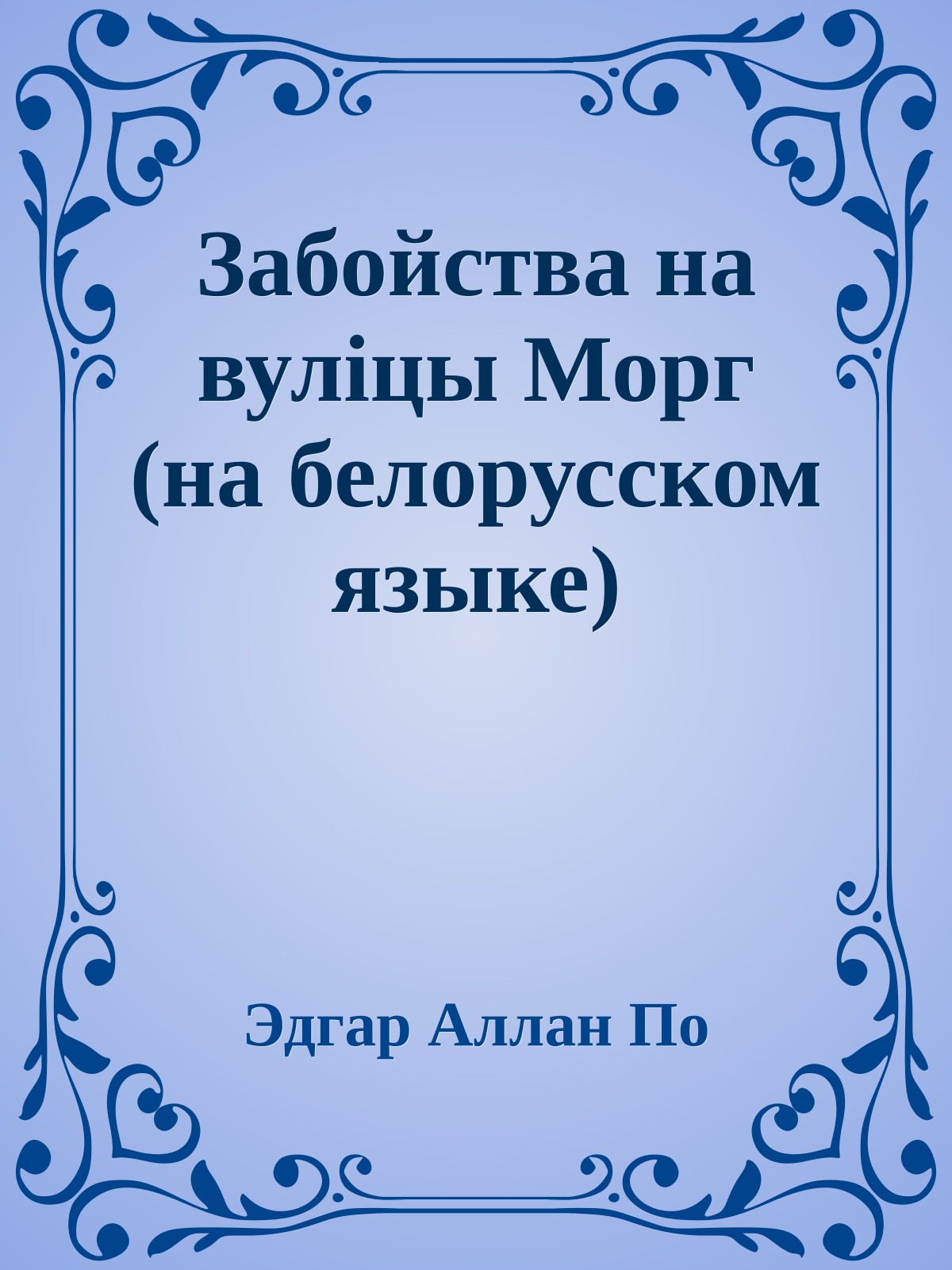 Забойства на вулiцы Морг (на белорусском языке)