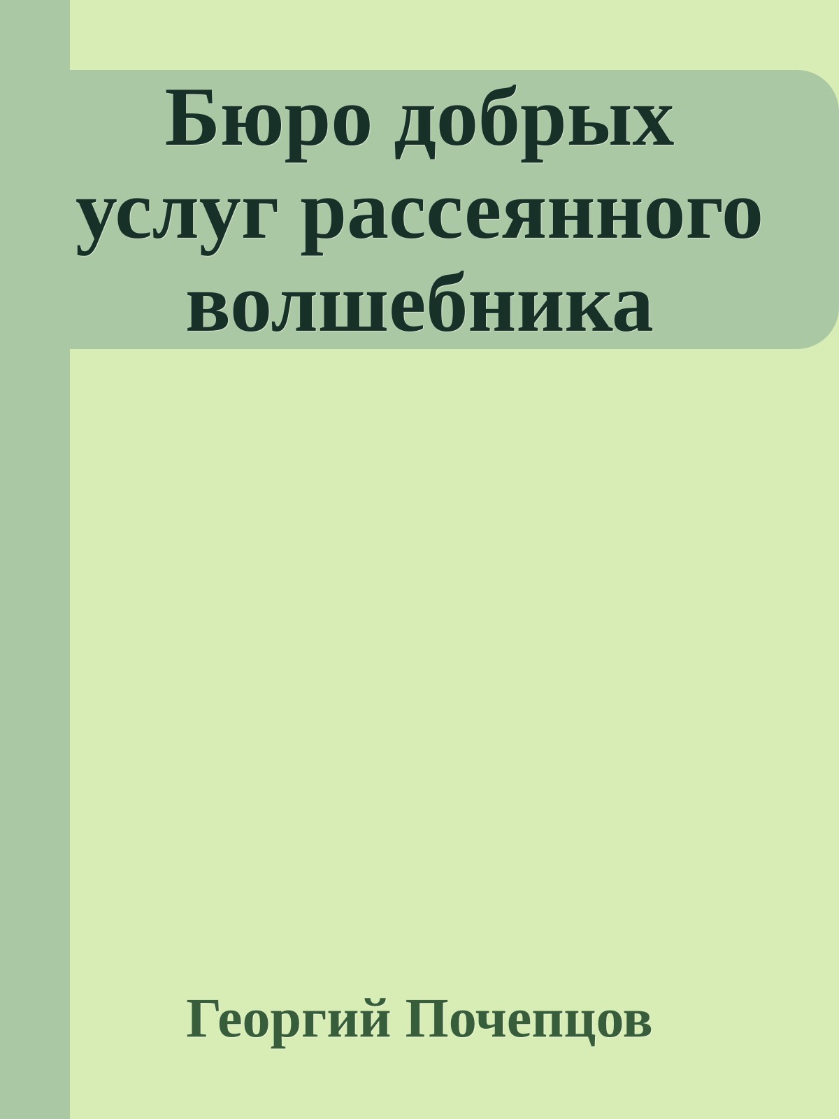 Бюро добрых услуг рассеянного волшебника