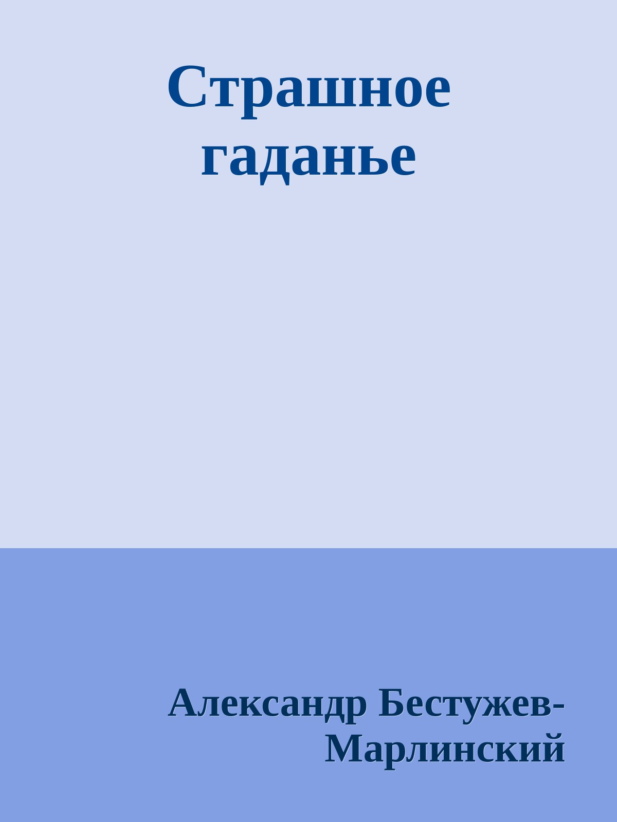 Страшное гаданье