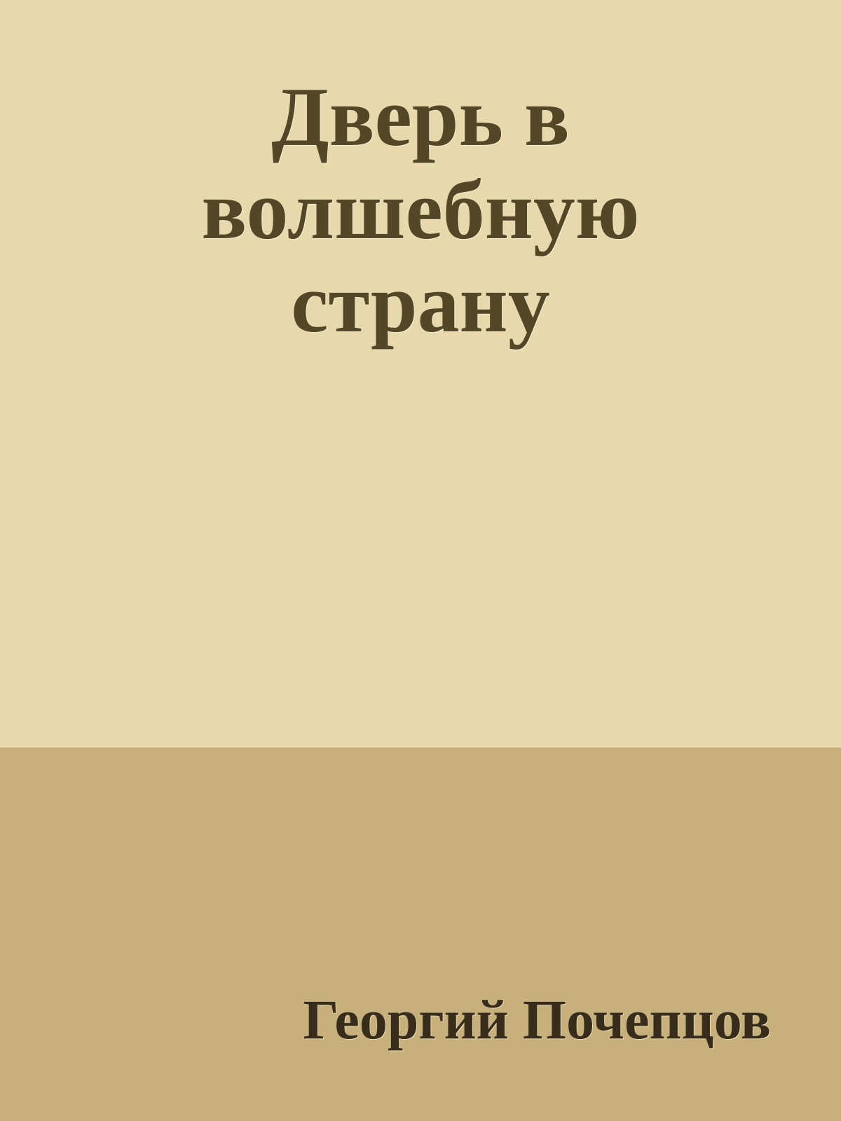 Дверь в волшебную страну