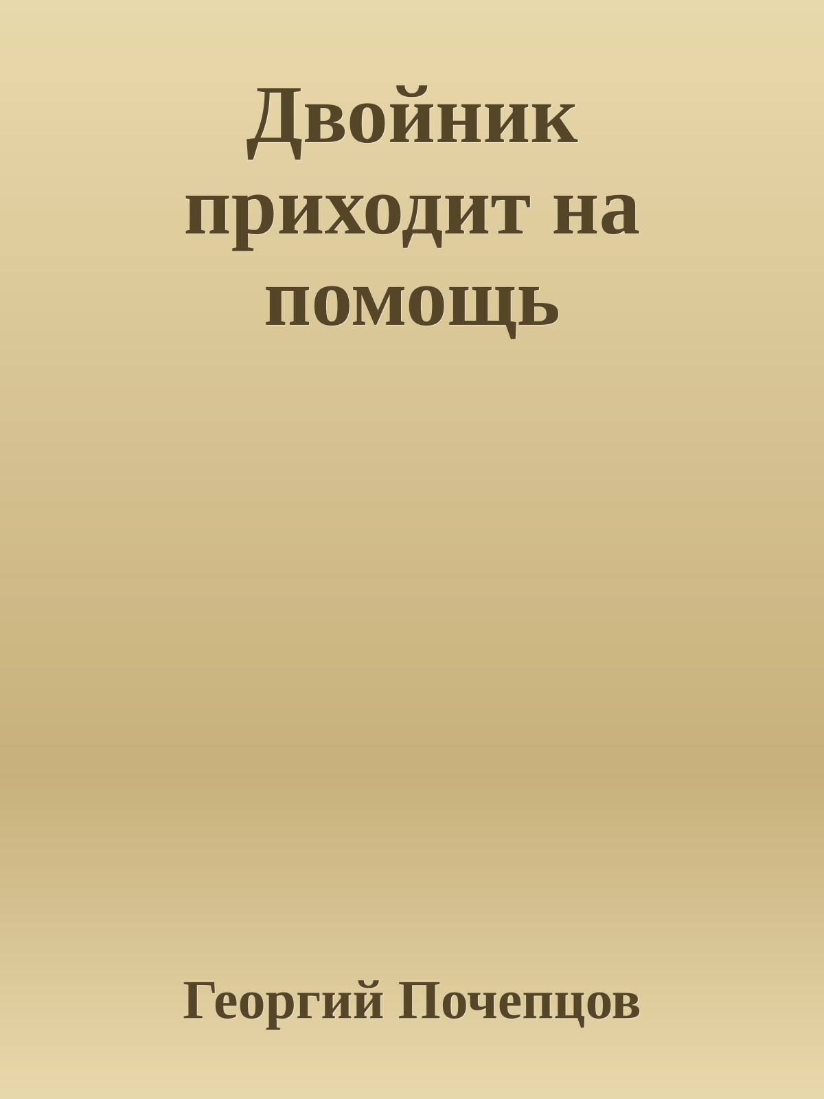 Двойник приходит на помощь