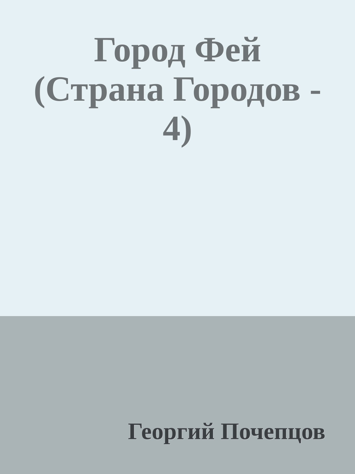 Город Фей (Страна Городов - 4)