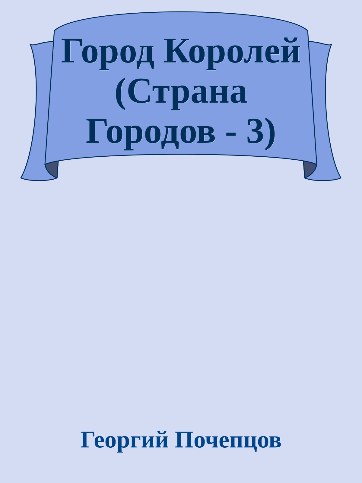 Город Королей (Страна Городов - 3)