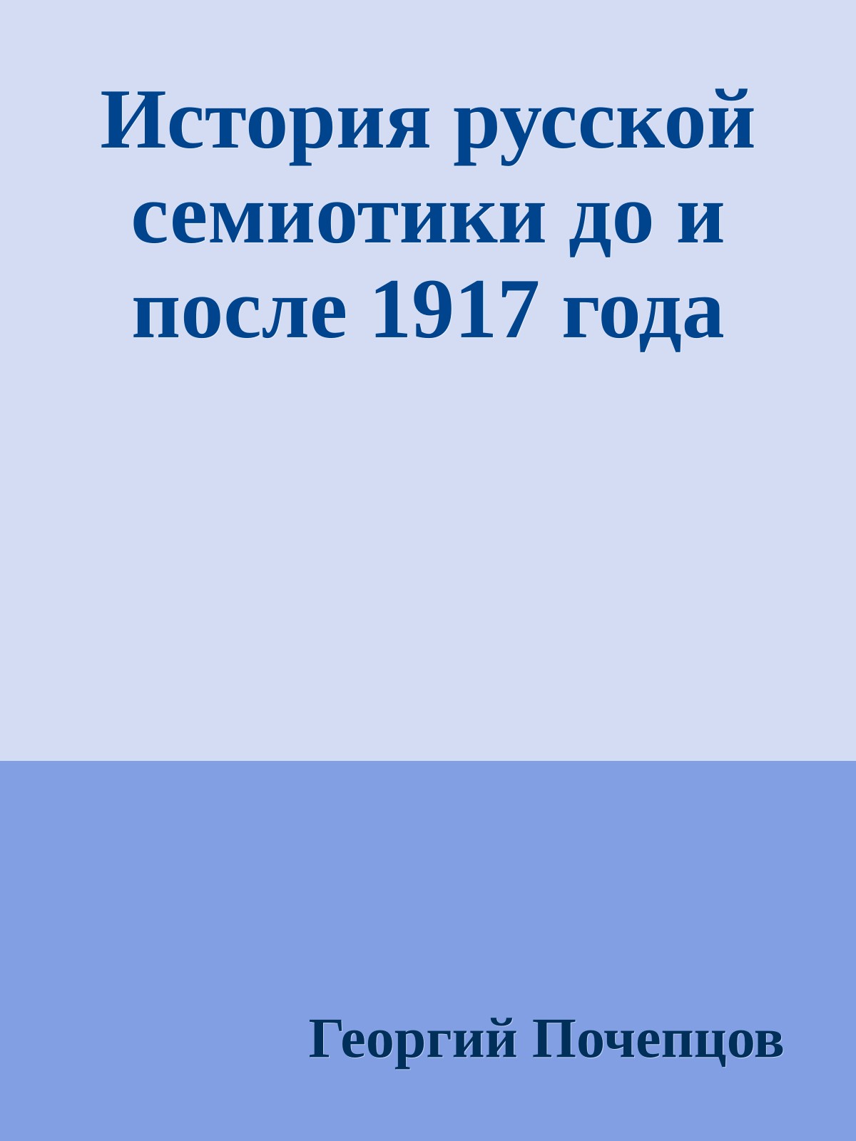 История русской семиотики до и после 1917 года