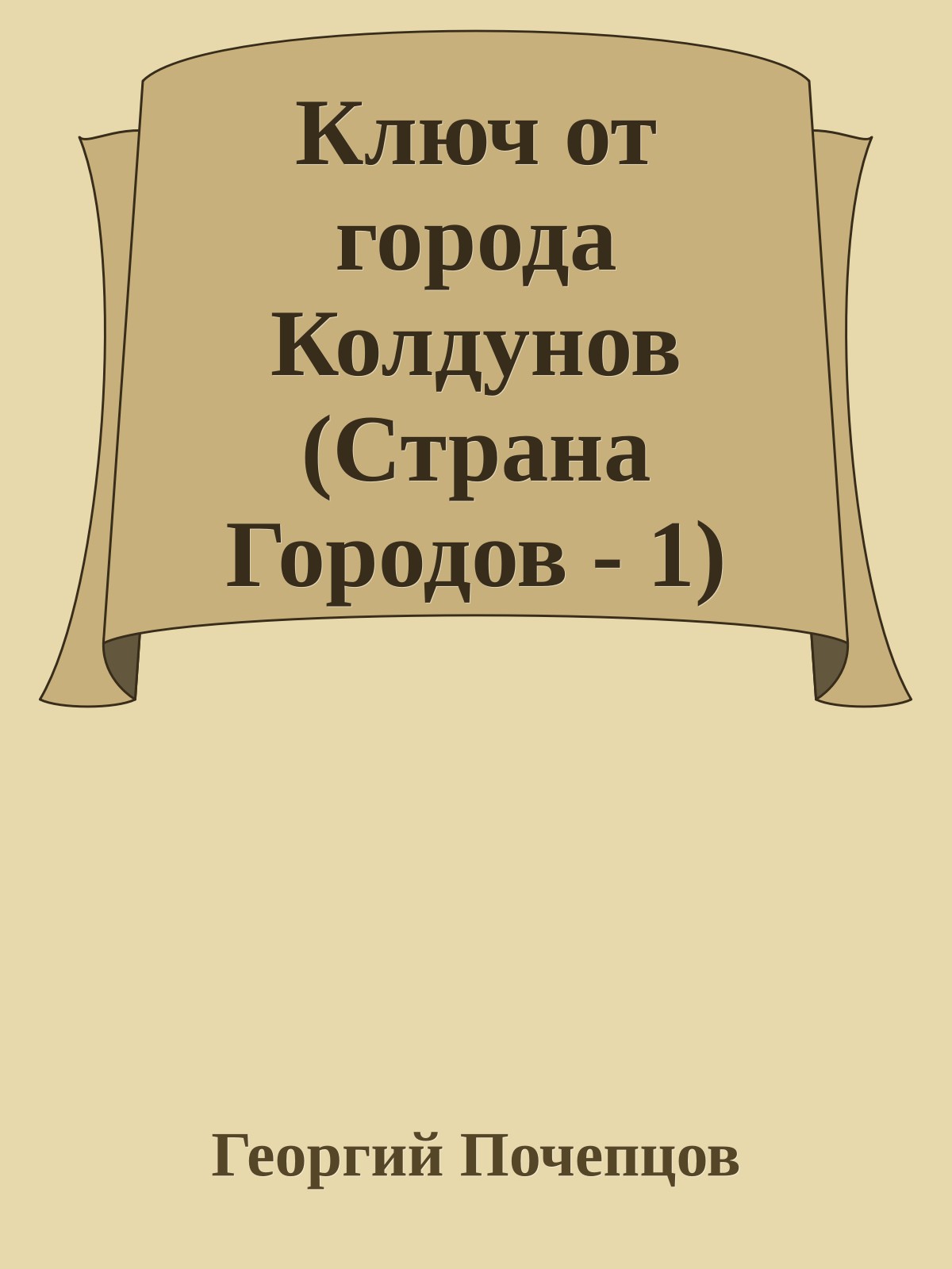 Ключ от города Колдунов (Страна Городов - 1)