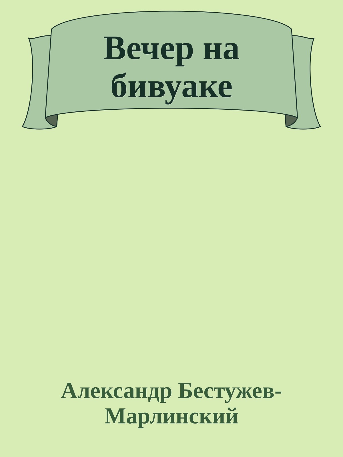Вечер на бивуаке