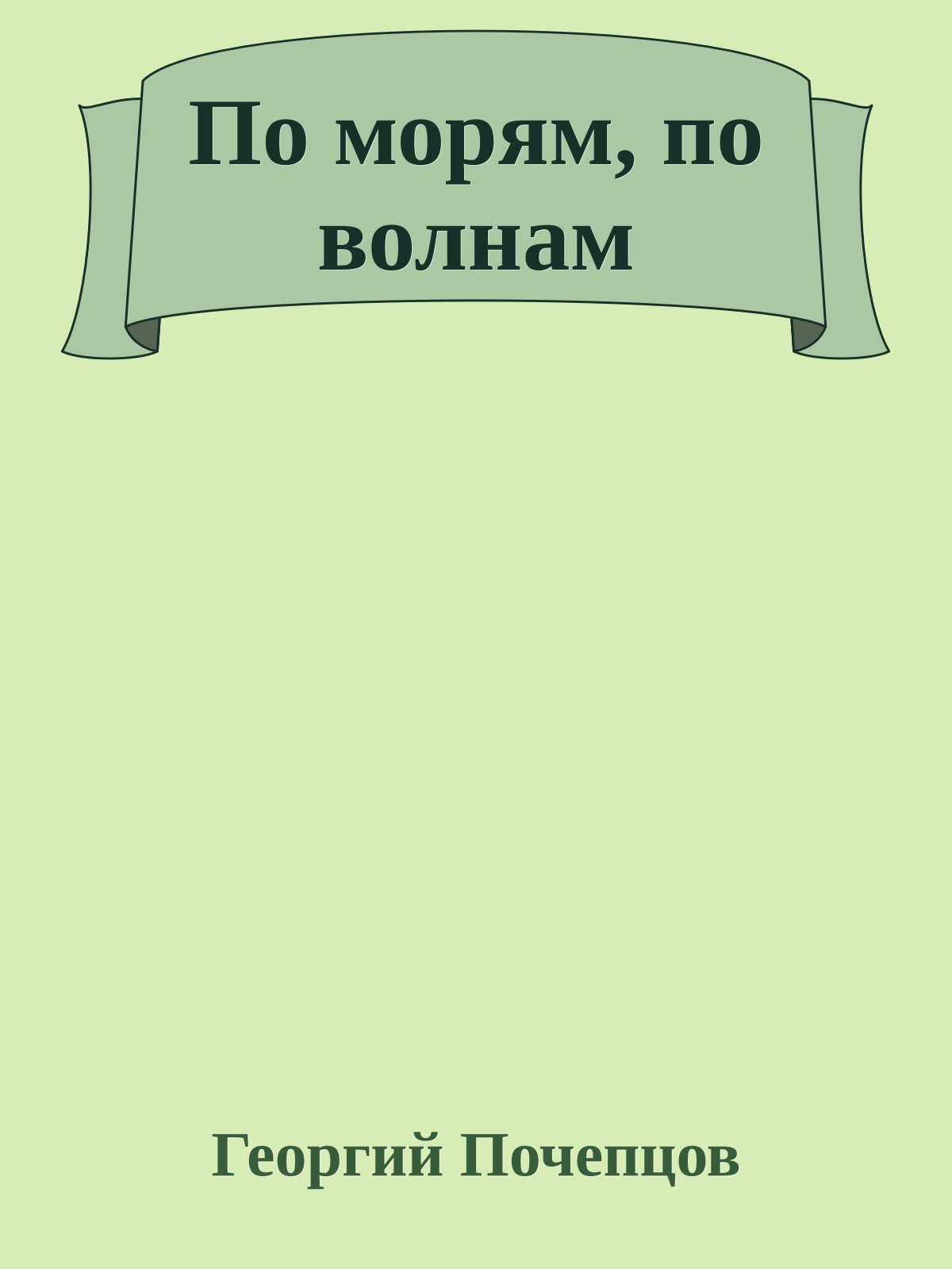 По морям, по волнам