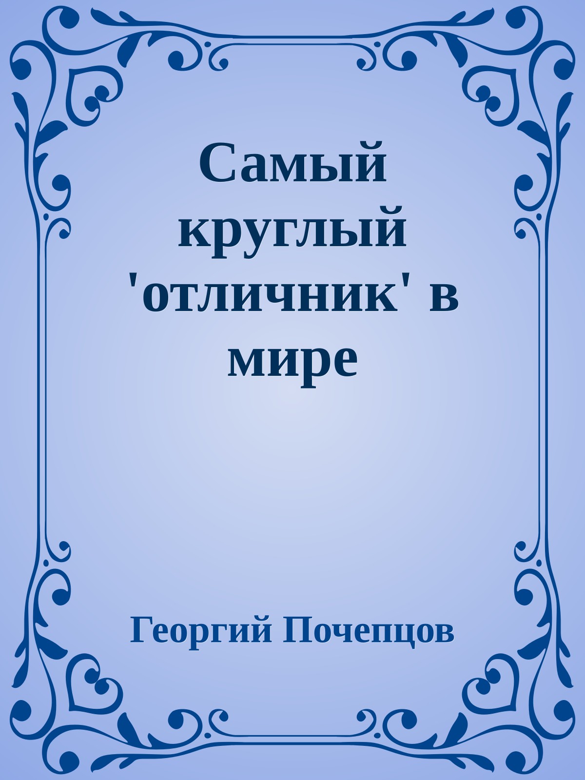 Самый круглый 'отличник' в мире