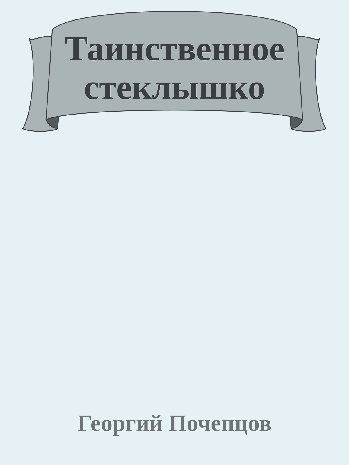 Таинственное стеклышко