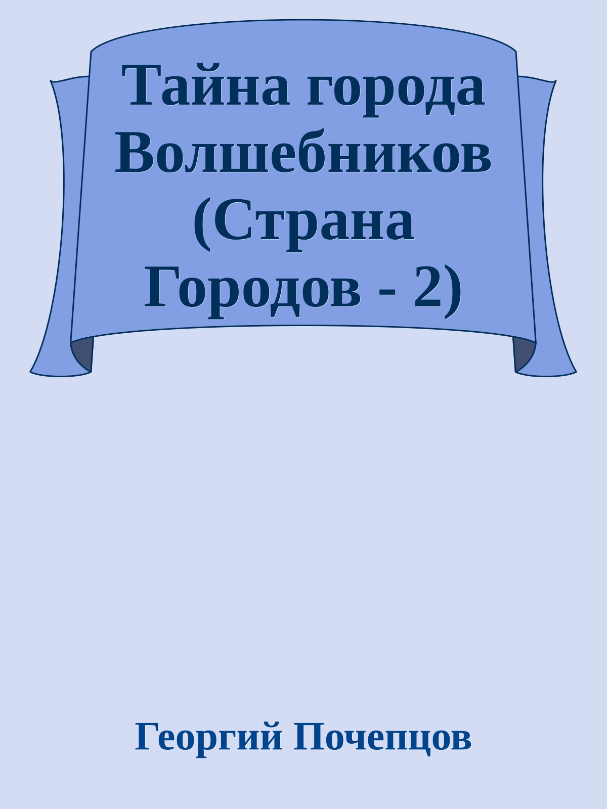 Тайна города Волшебников (Страна Городов - 2)