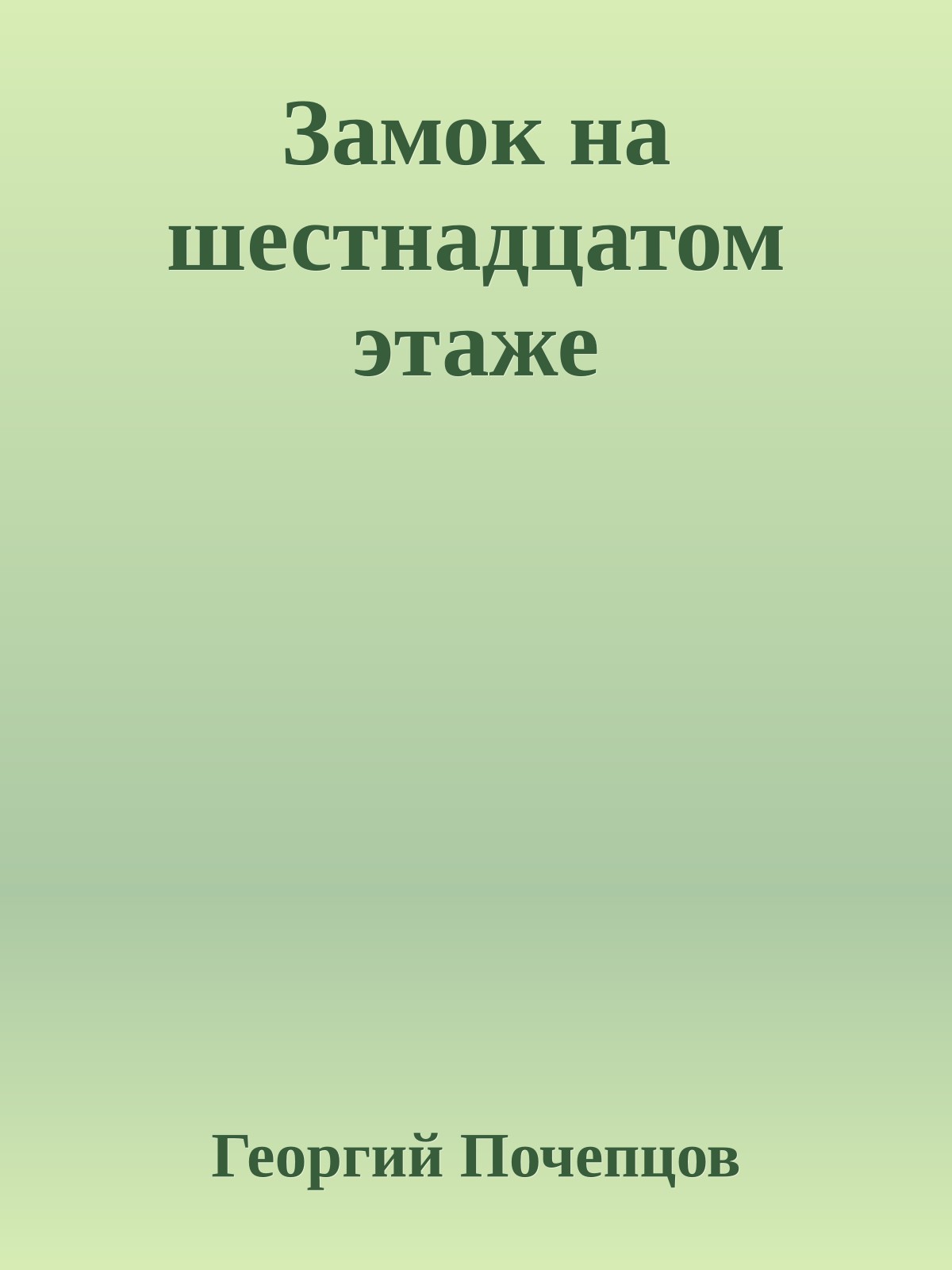 Замок на шестнадцатом этаже