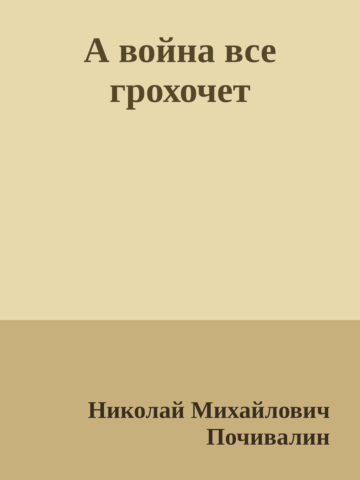 А война все грохочет