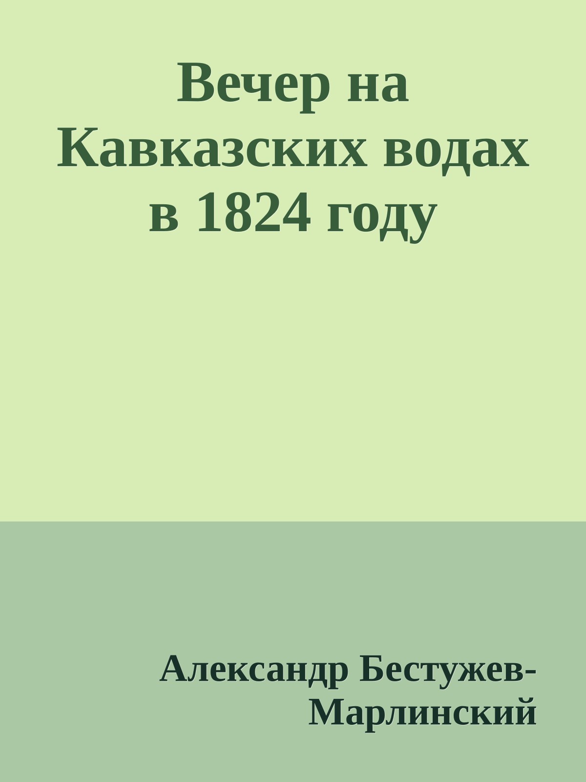 Вечер на Кавказских водах в 1824 году