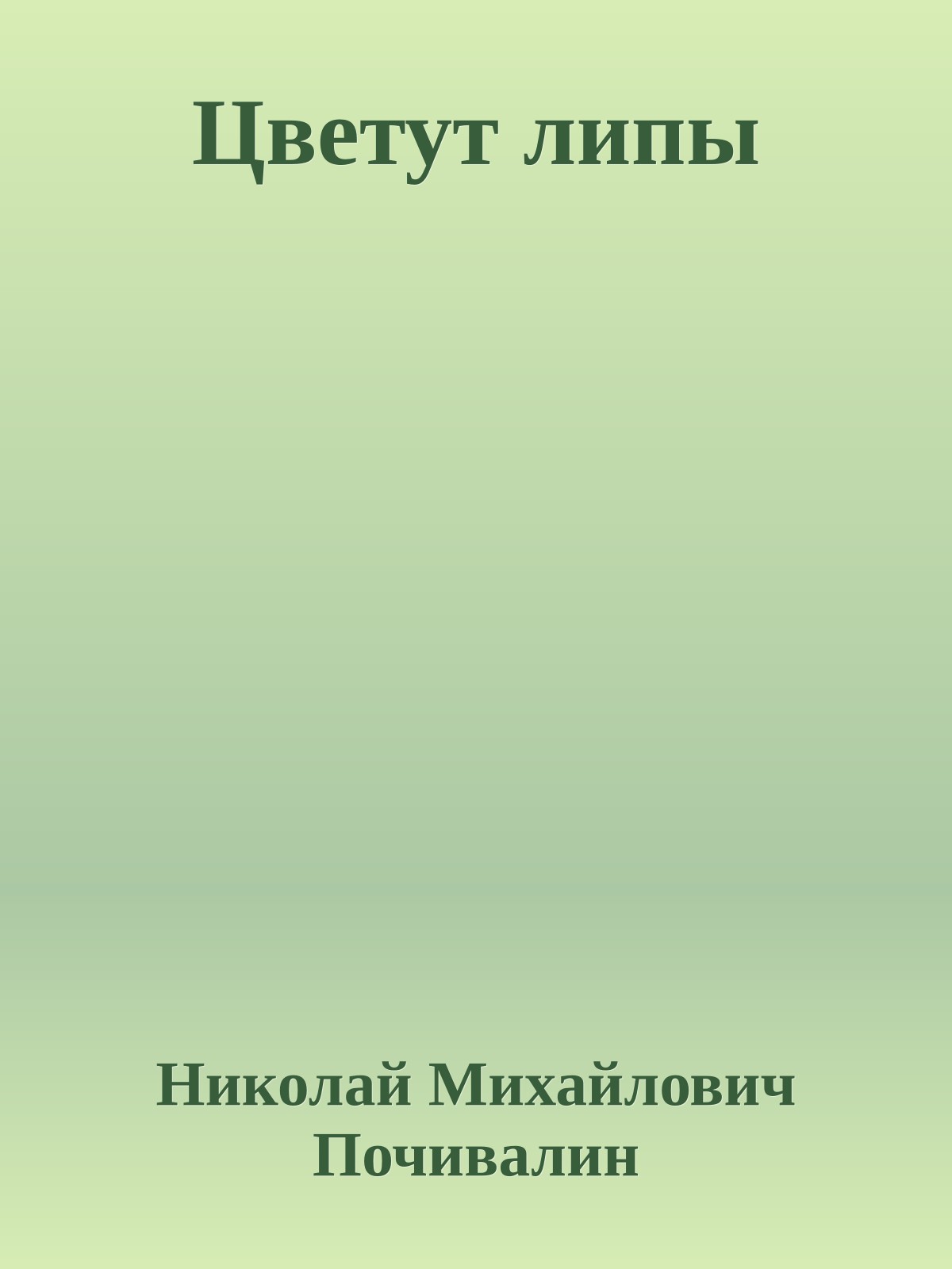 Цветут липы