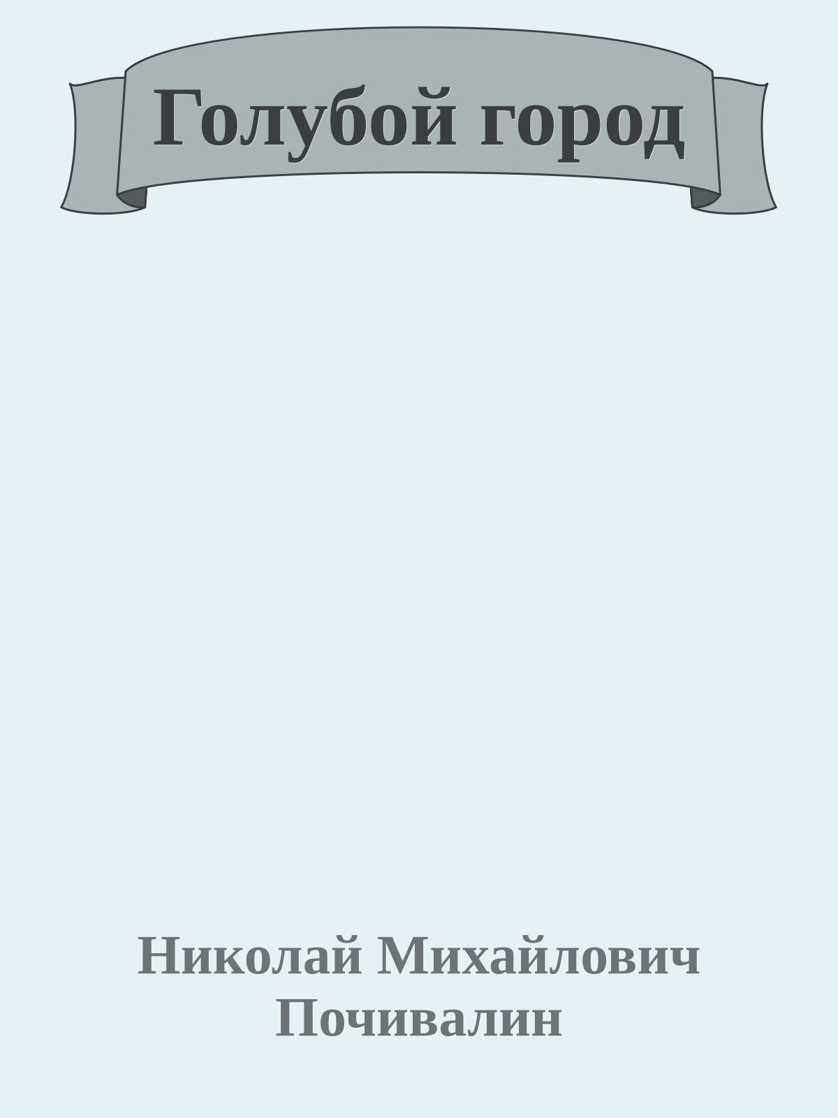 Голубой город