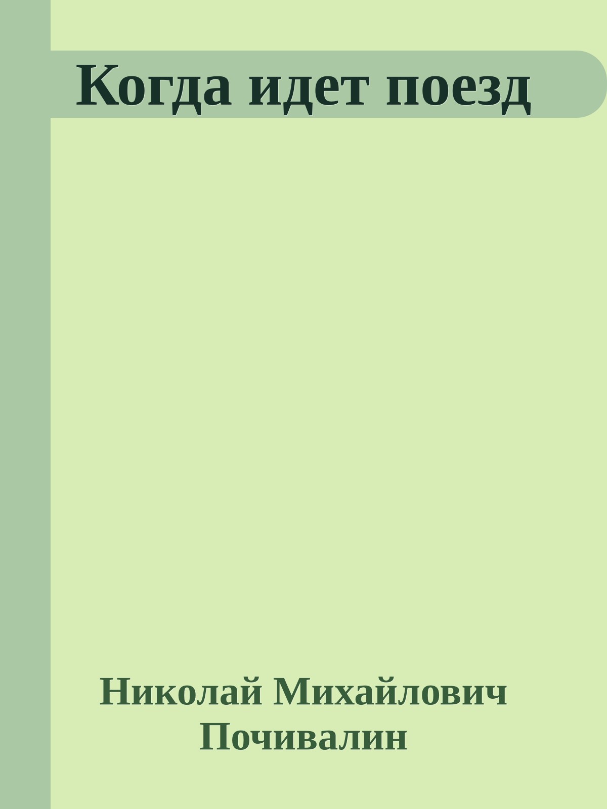 Когда идет поезд