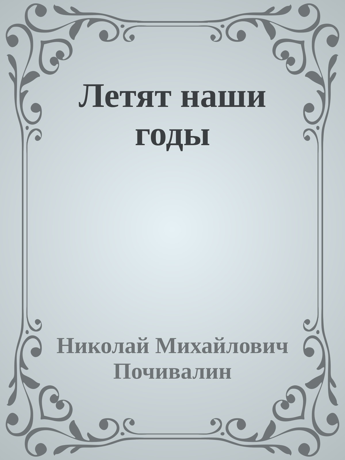 Летят наши годы